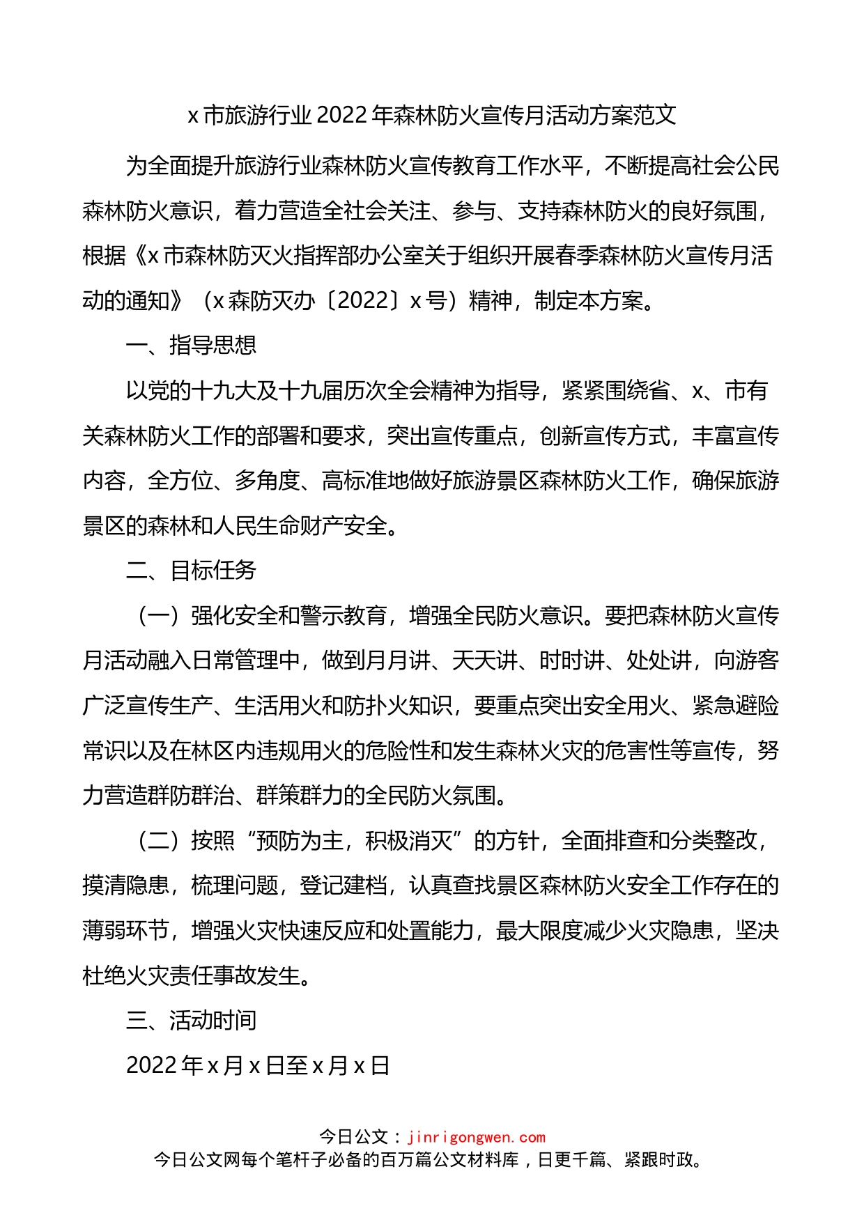 2022年森林防火宣传月活动方案_第1页