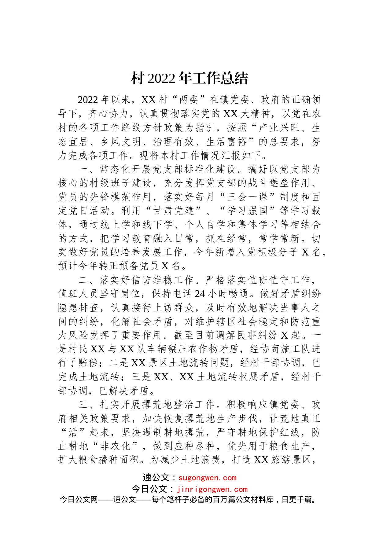 村2022年工作总结_第1页