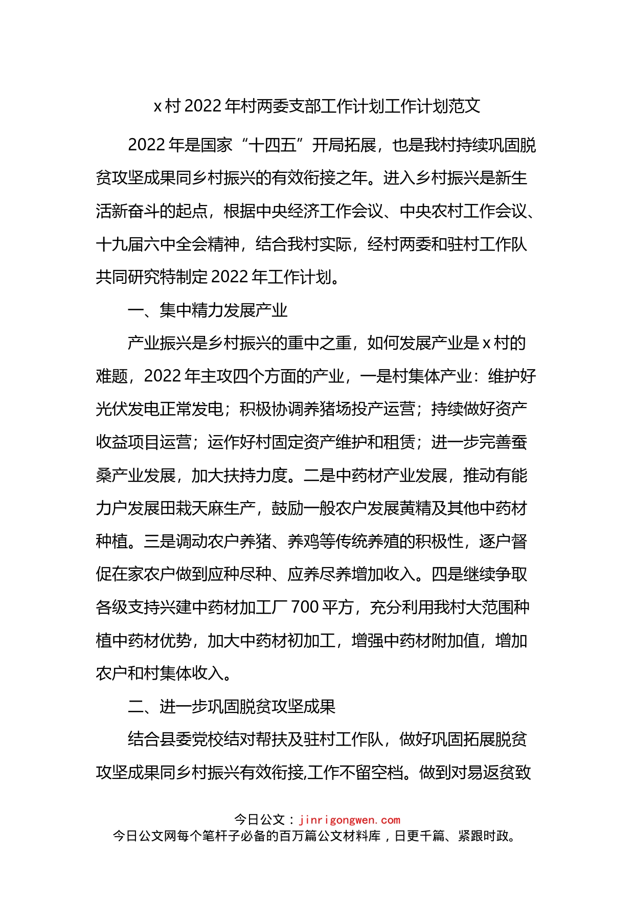 村2022年村两委支部工作计划_第1页