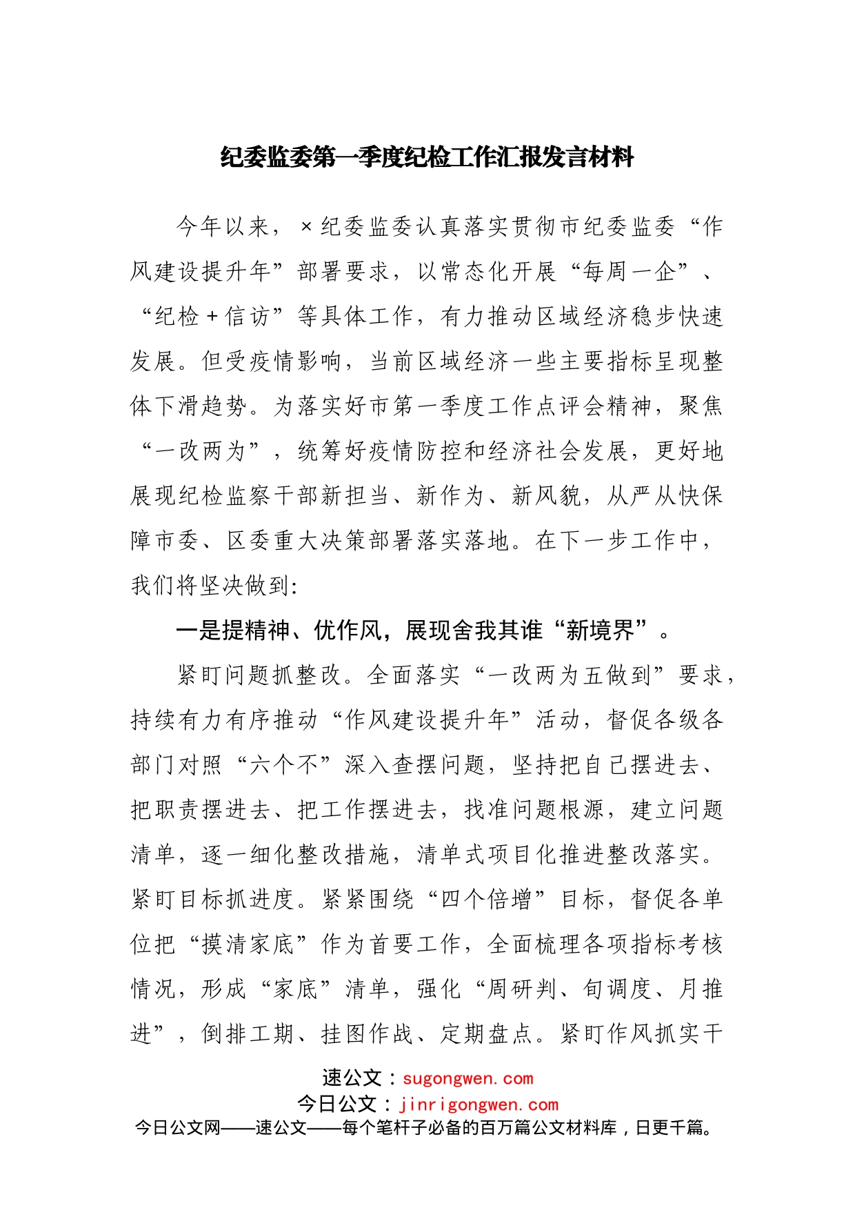 纪委监委第一季度纪检工作汇报发言材料_第1页