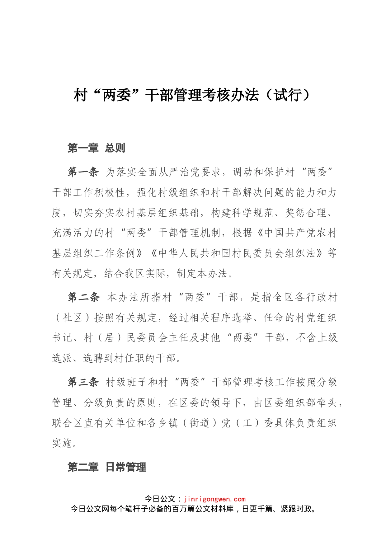 村“两委”干部管理考核办法（试行）_第1页