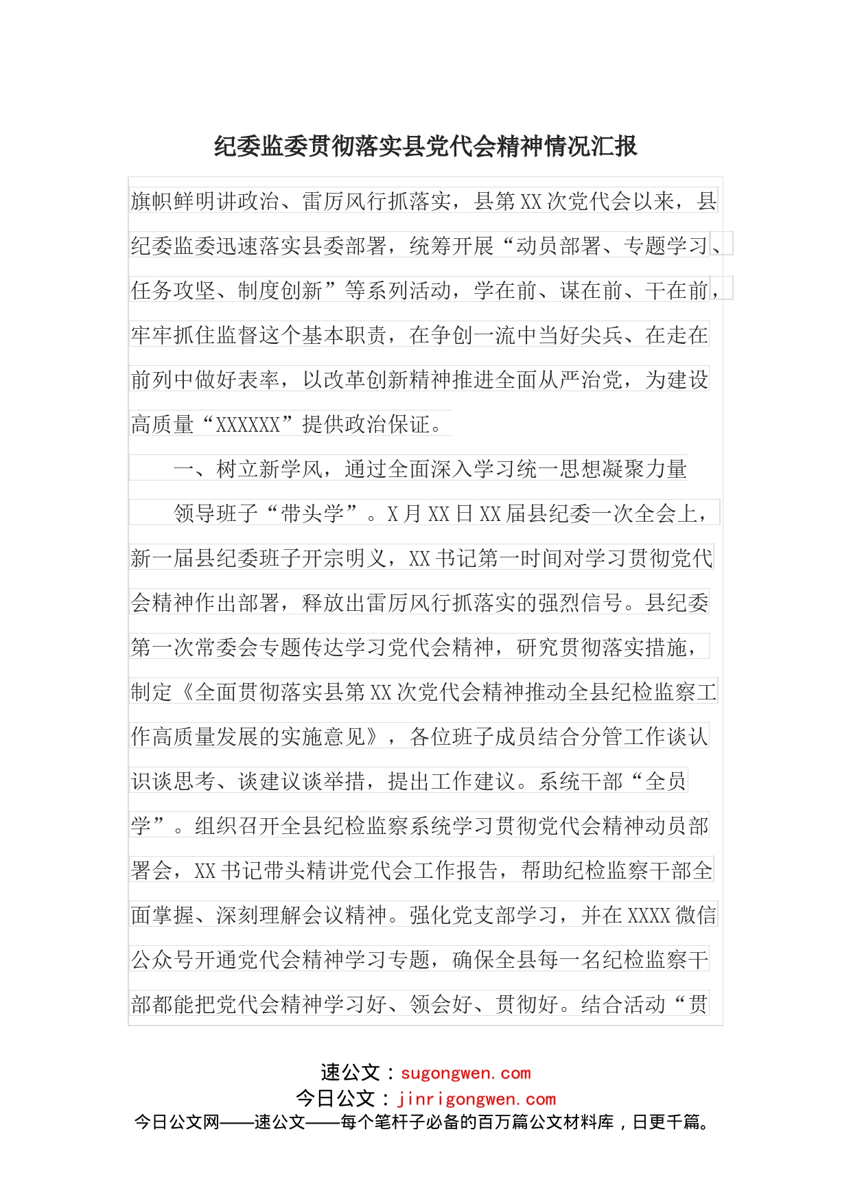 纪委监委贯彻落实县党代会精神情况汇报_第1页
