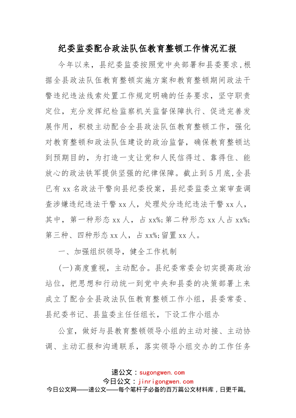 纪委监委配合政法队伍教育整顿工作情况汇报_第1页
