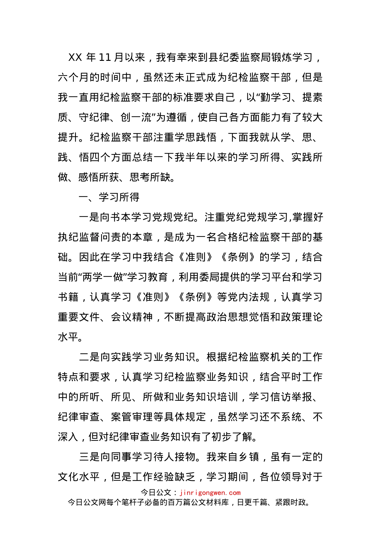 纪委监委锻炼学习个人小结_第1页