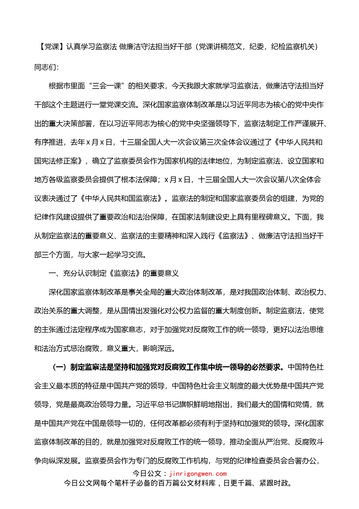 纪委纪检监察机关廉政党课讲稿_第1页