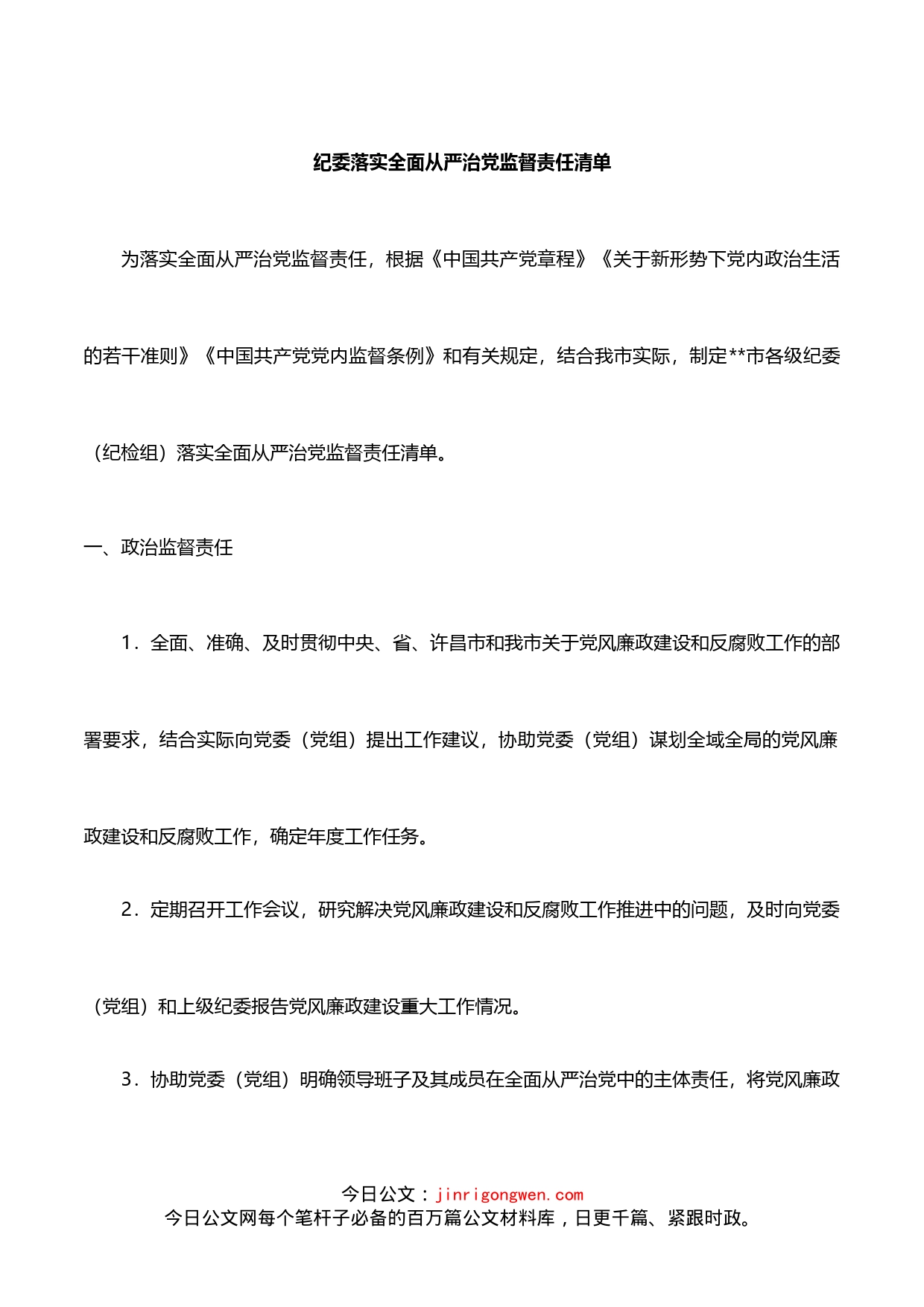 纪委落实全面从严治党监督责任清单_第1页