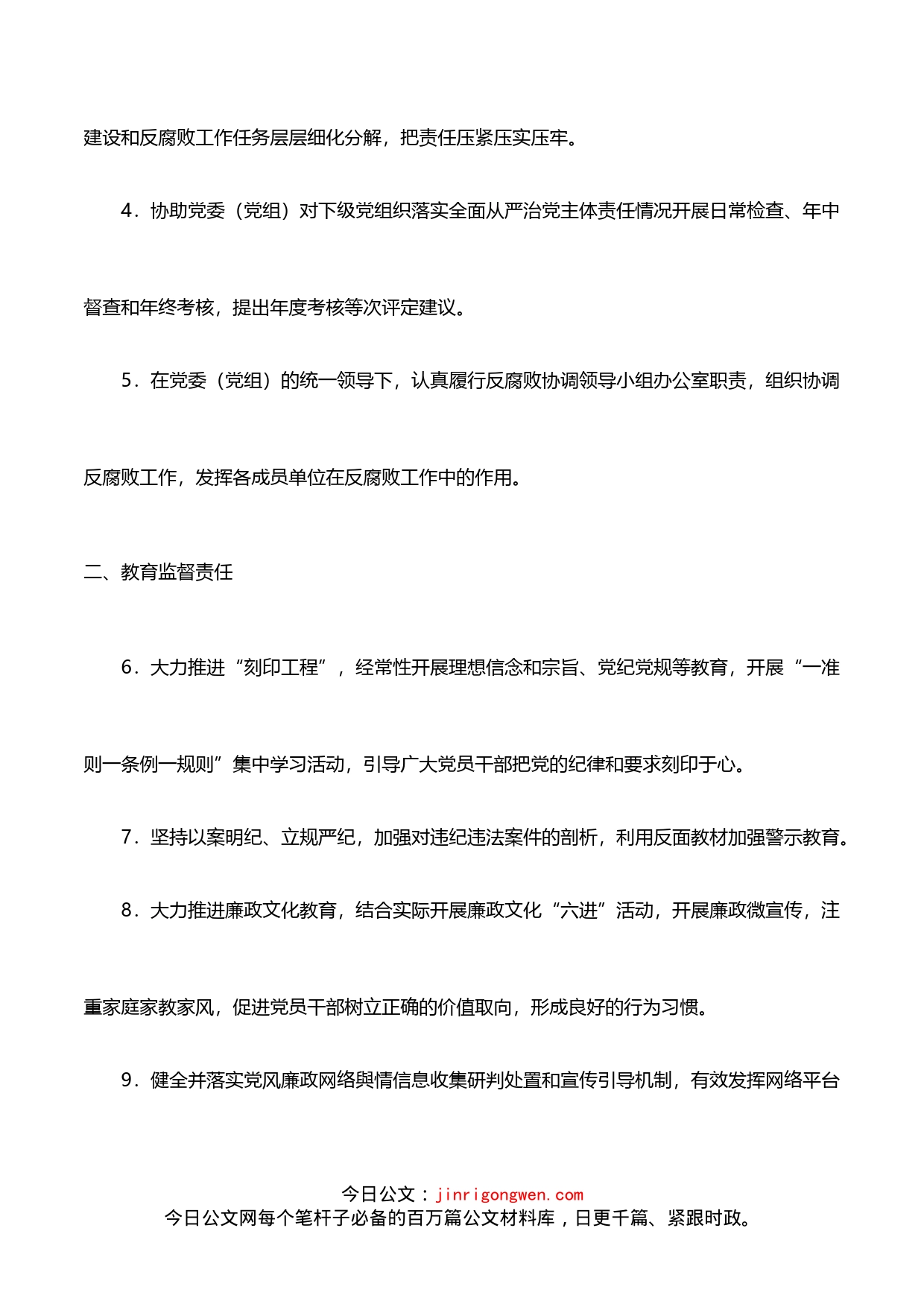 纪委落实全面从严治党监督责任清单_第2页