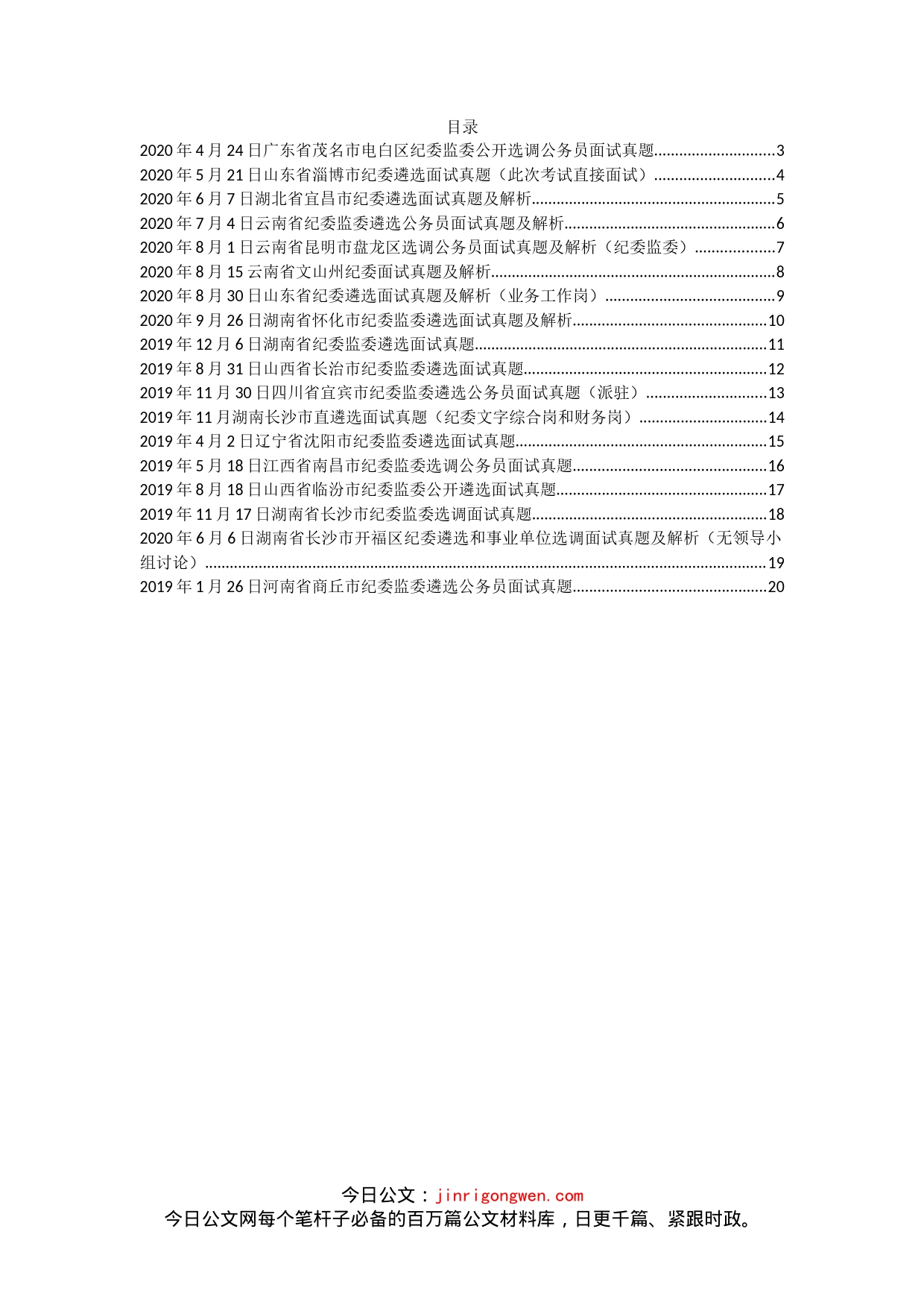 纪委遴选面试真题汇编（18篇）_第1页