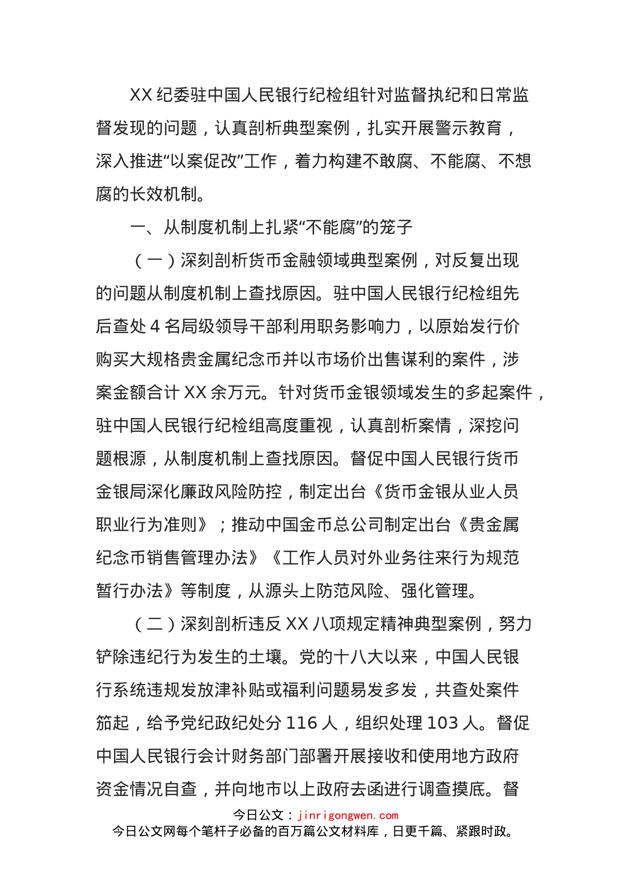纪委驻人民银行纪检组强化“以案促改”推进全面从严治党_第1页