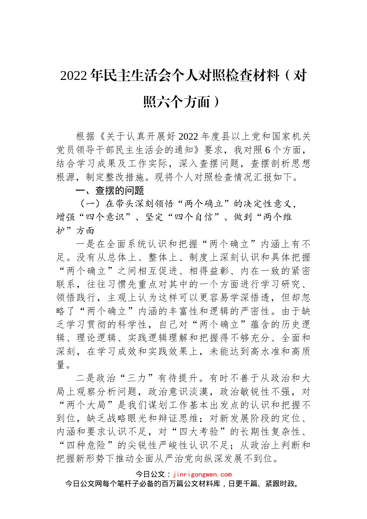 2022年民主生活会个人对照检查材料（对照六个方面）(1)_第1页