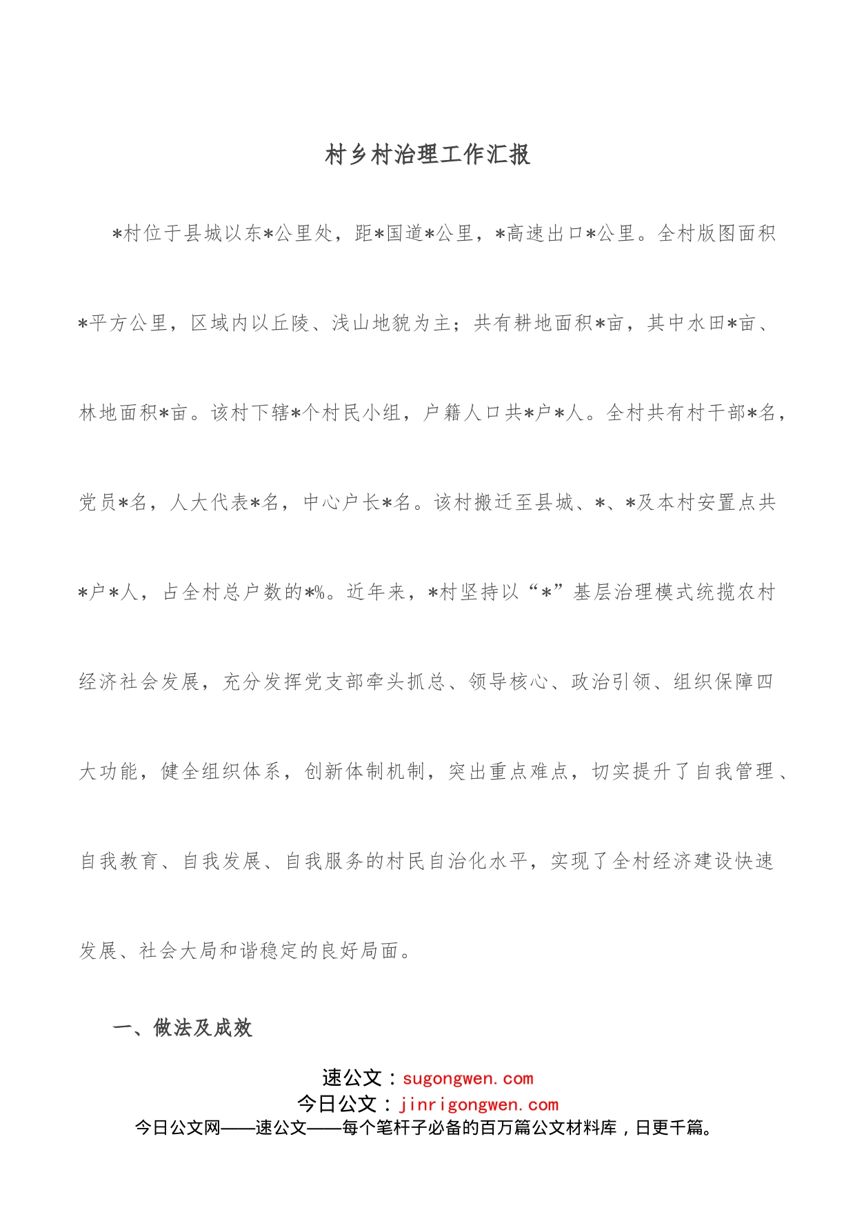 村乡村治理工作汇报_第1页