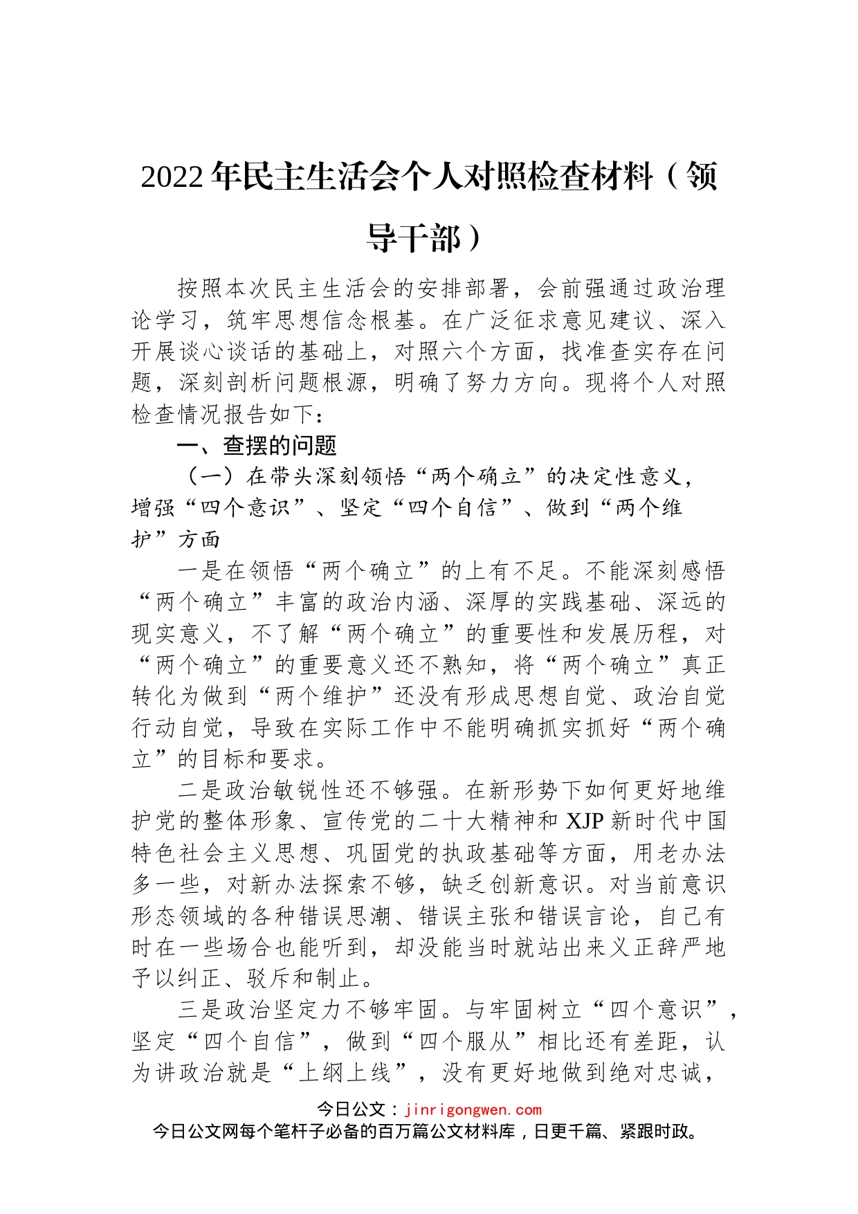 2022年民主生活会个人对照检查材料（领导干部）_第1页