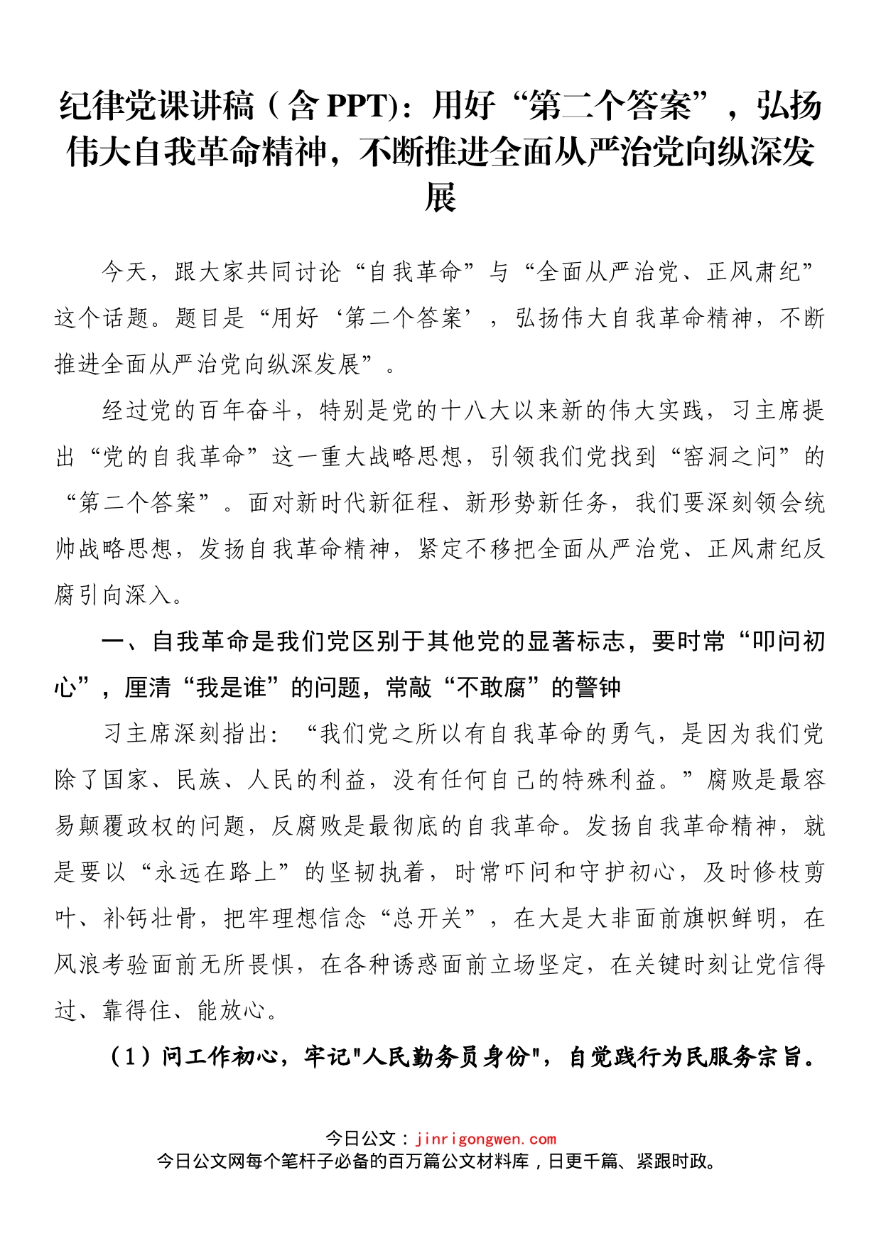 纪律党课讲稿：用好“第二个答案”，弘扬伟大自我革命精神，不断推进全面从严治党向纵深发展_第1页