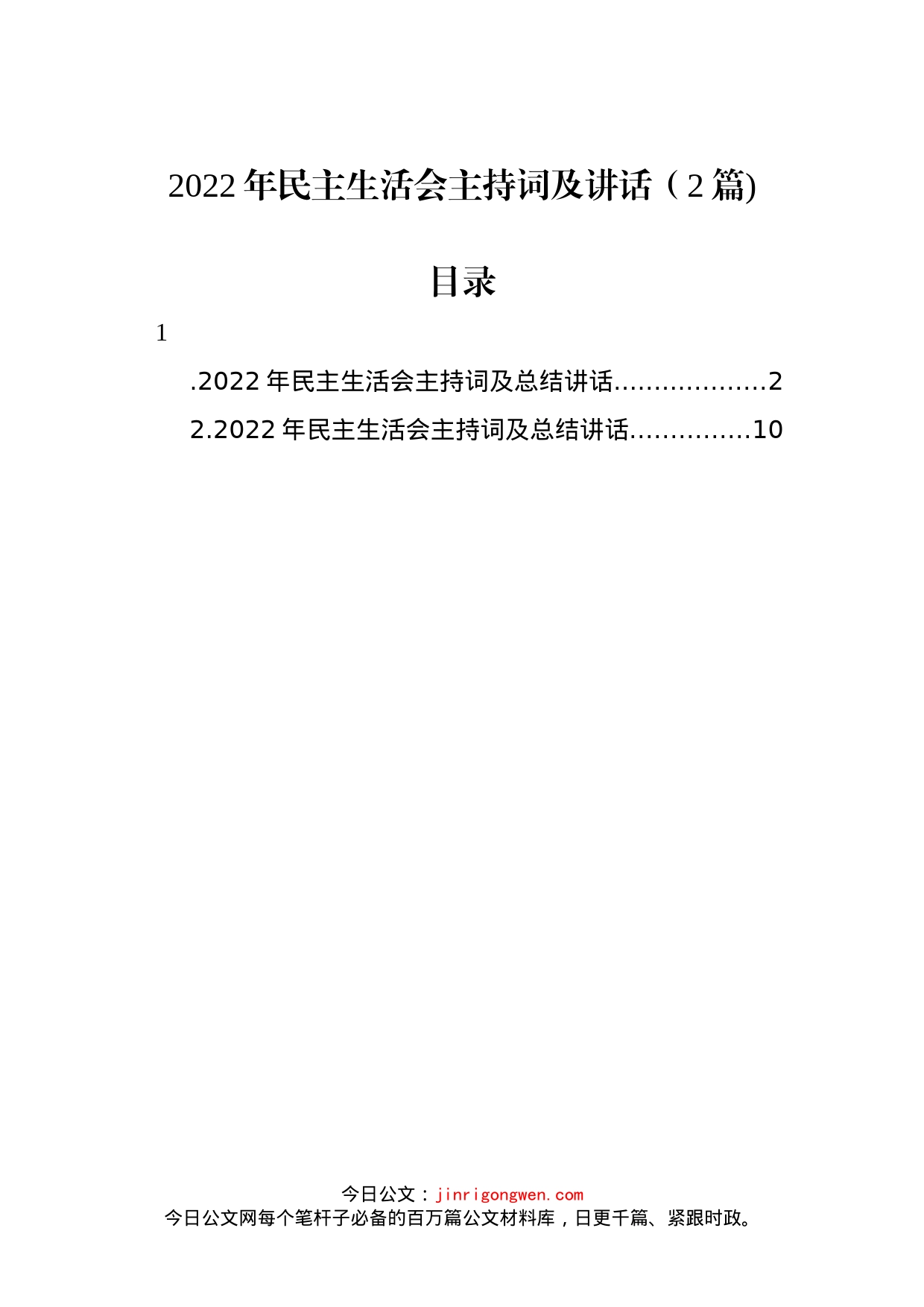 2022年民主生活会主持词及讲话（2篇)_第1页