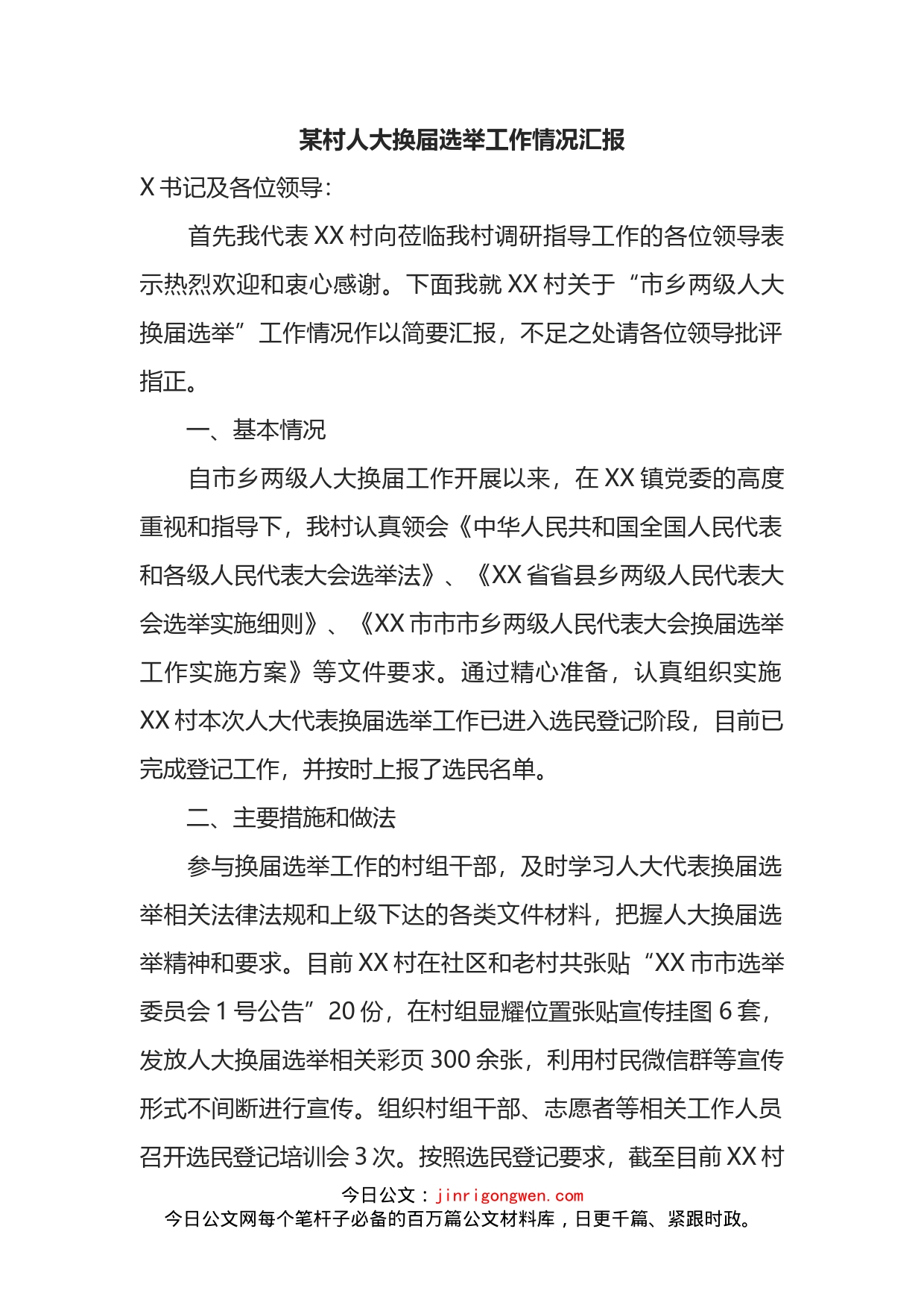 村人大换届选举工作情况汇报_第1页