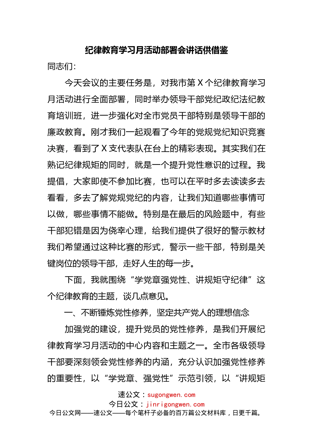 纪律教育学习月活动部署会讲话_第1页