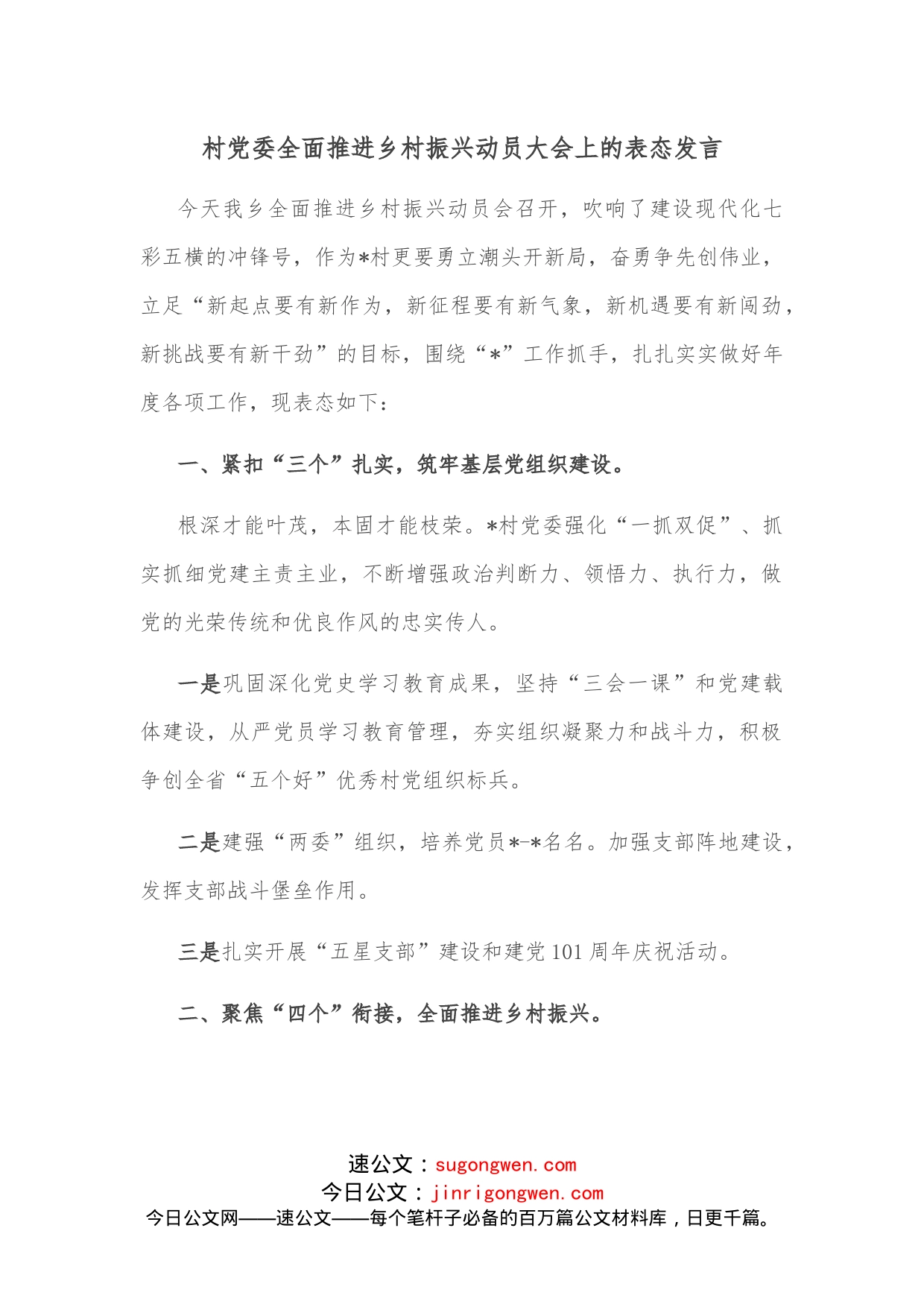 村党委全面推进乡村振兴动员大会上的表态发言_第1页