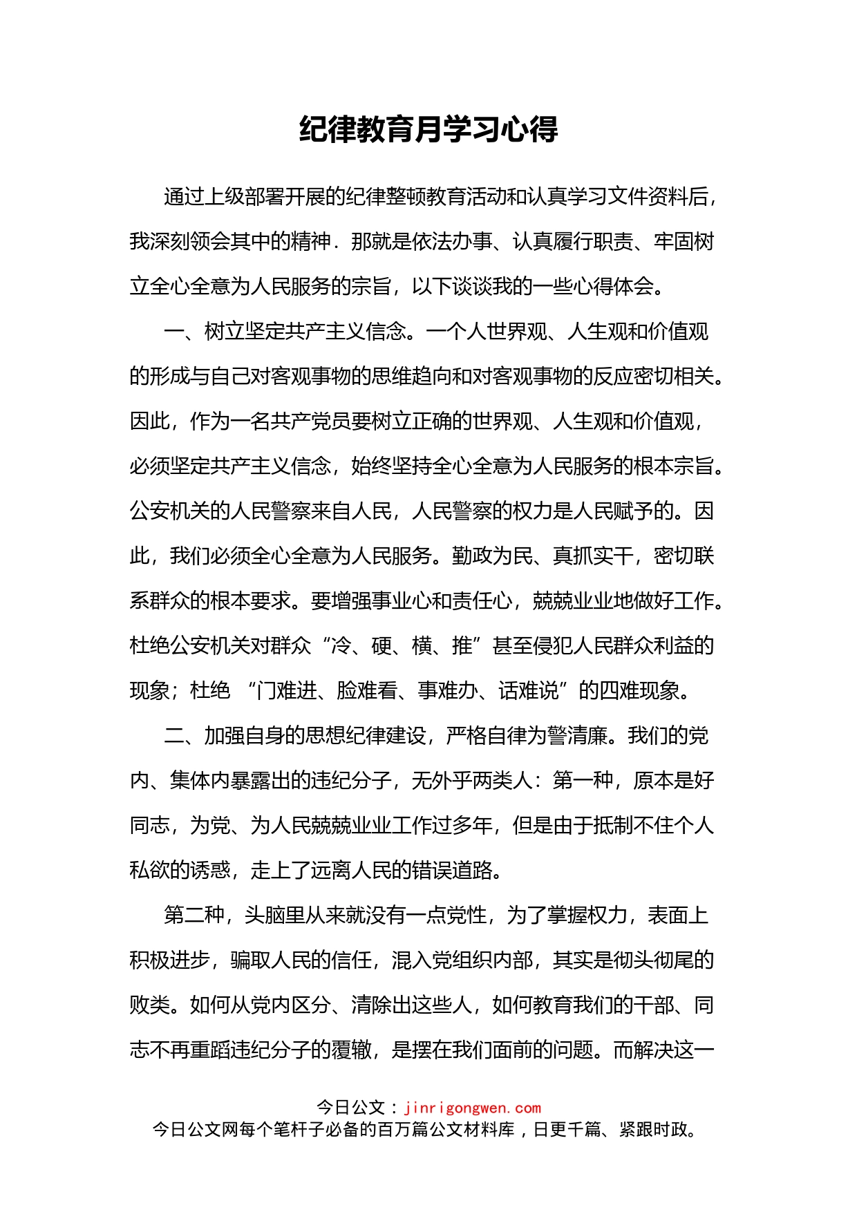 纪律教育月学习心得_第1页