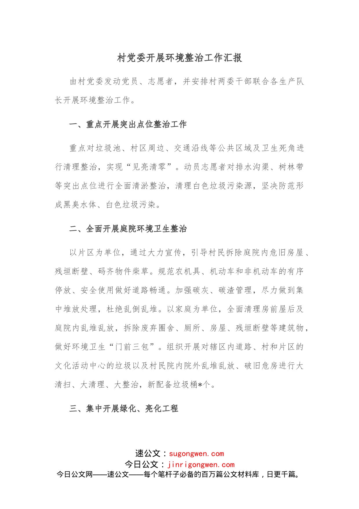 村党委开展环境整治工作汇报_第1页