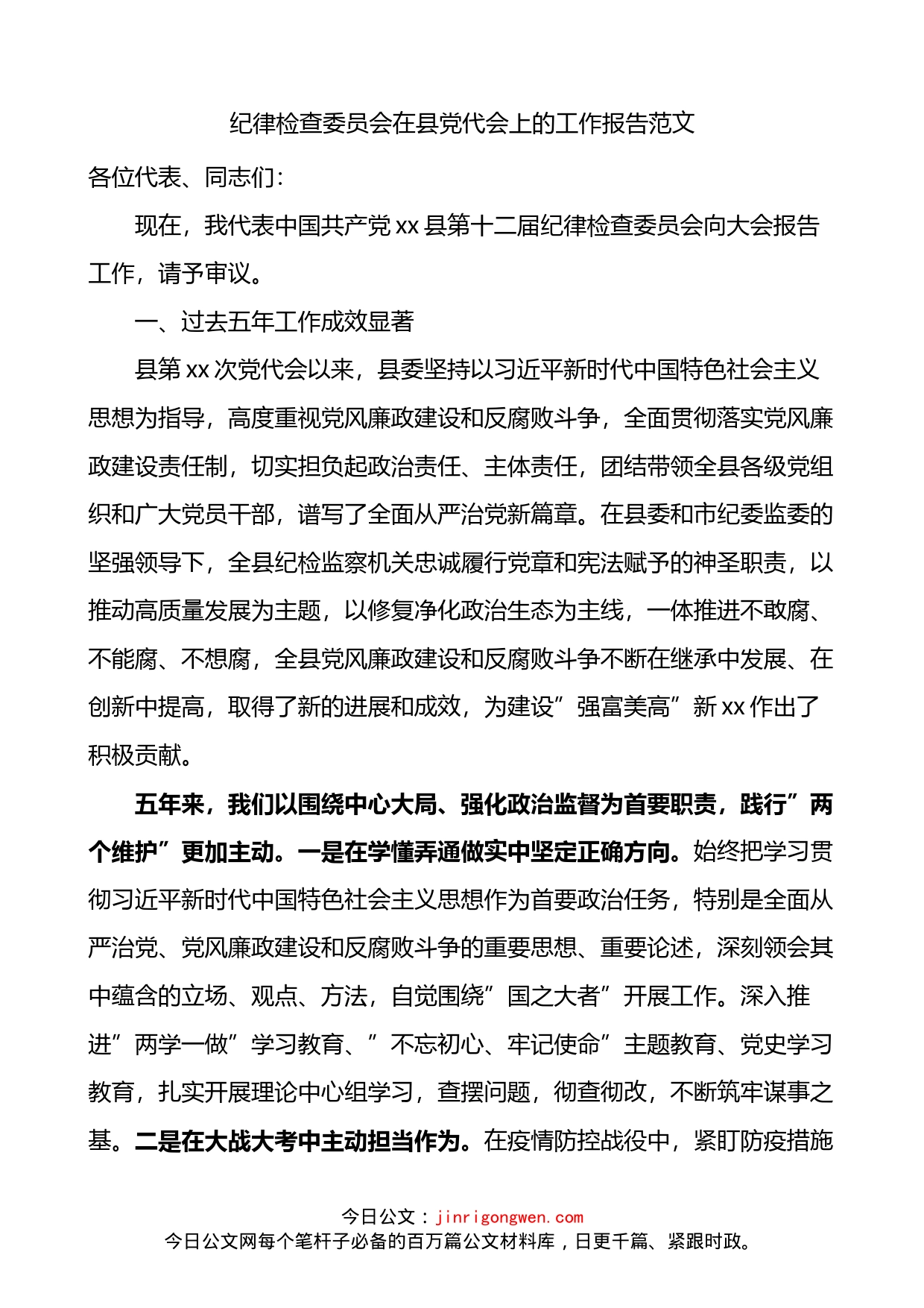 纪律检查委员会在县党代会上的工作报告_第1页