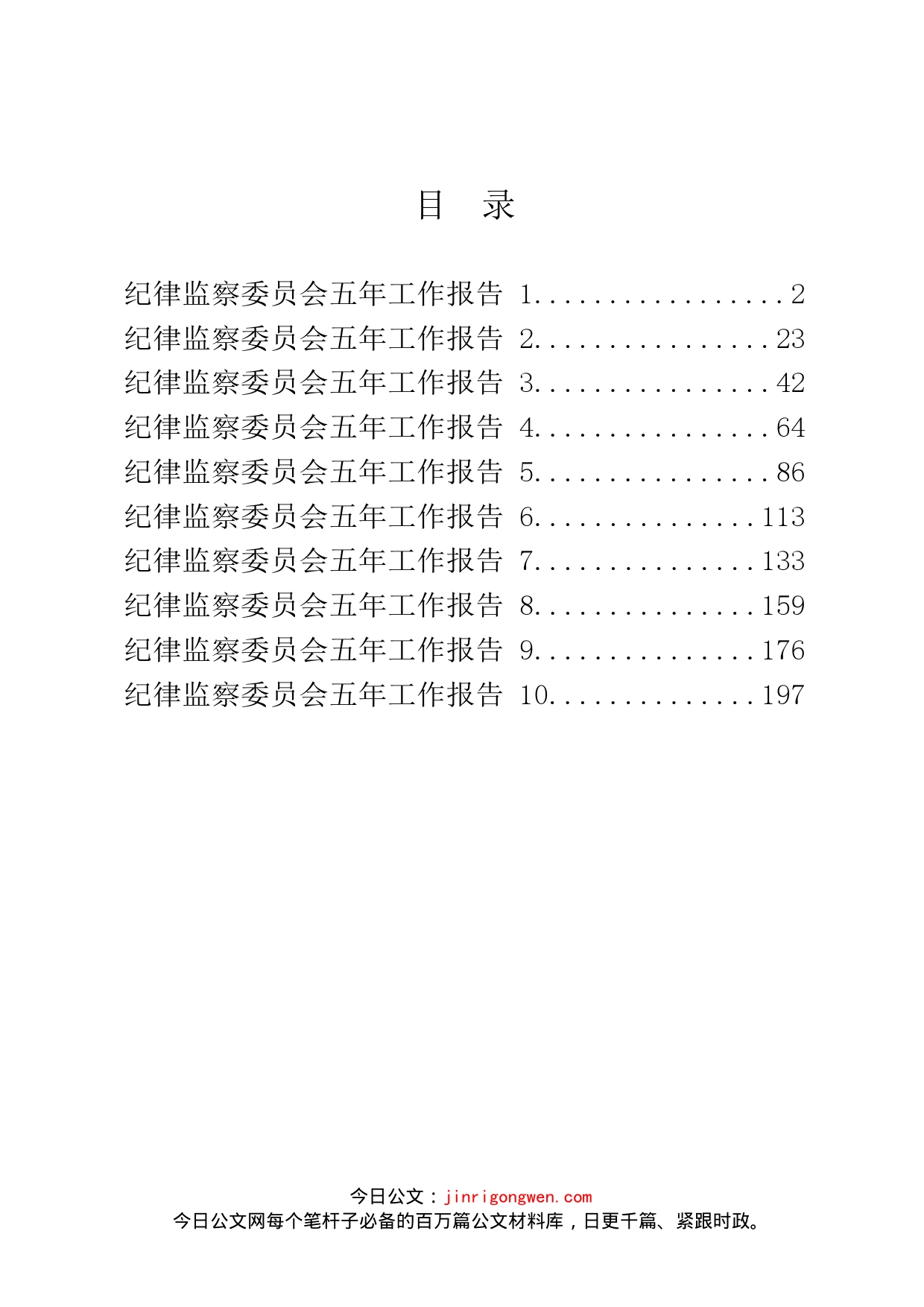 纪律监察委员会五年工作报告汇编（10篇）_第2页