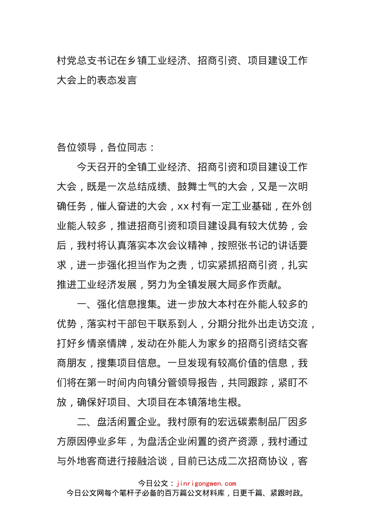 村党总支书记在乡镇工业经济、招商引资、项目建设工作大会上的表态发言_第1页