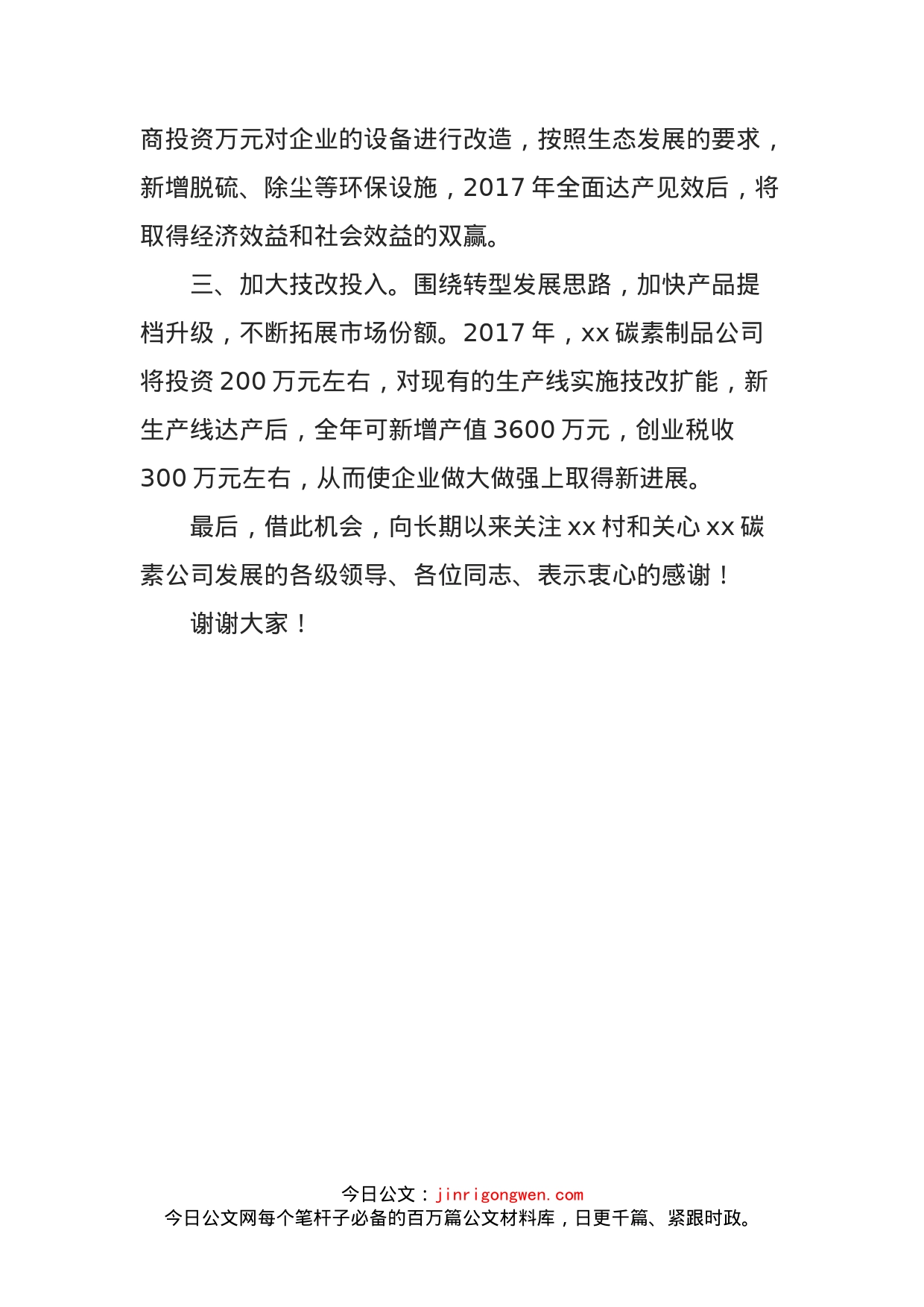 村党总支书记在乡镇工业经济、招商引资、项目建设工作大会上的表态发言_第2页