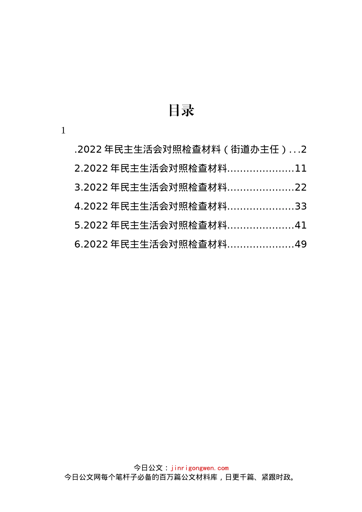 2022年民主生活会对照检查材料汇编_第1页