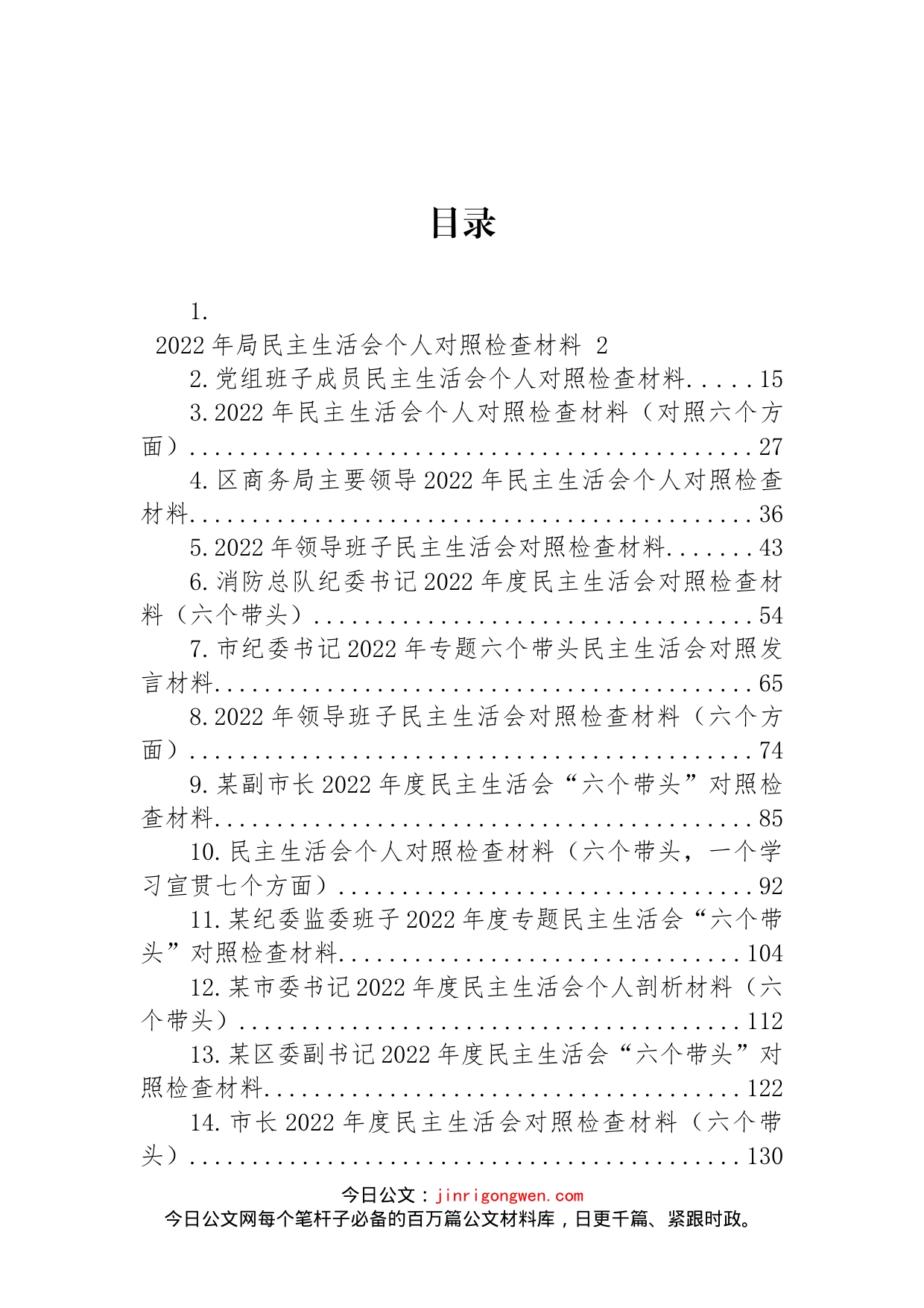 2022年民主生活会对照检查材料汇编（22篇）_第1页