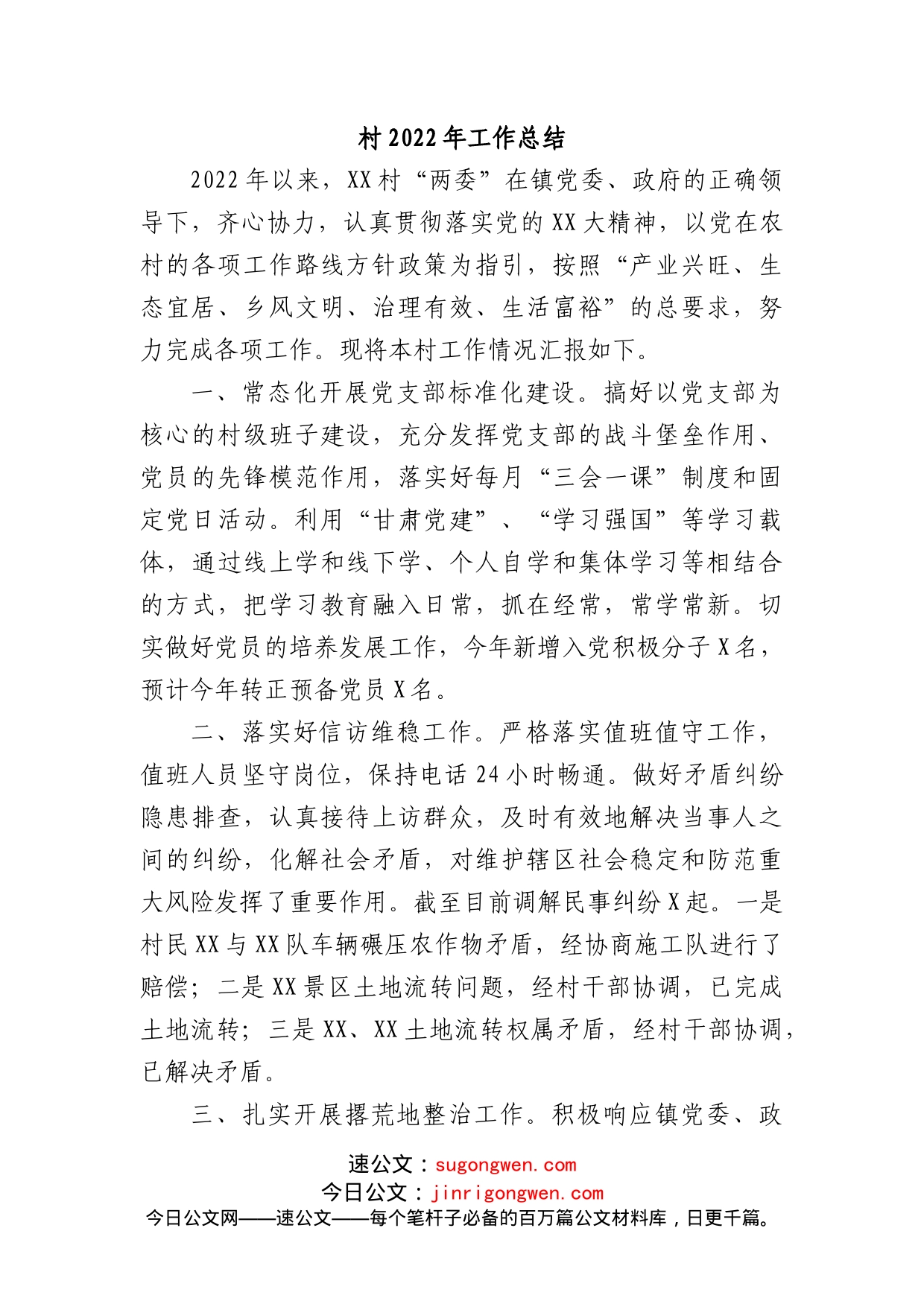 村党支部2022年工作总结_第1页