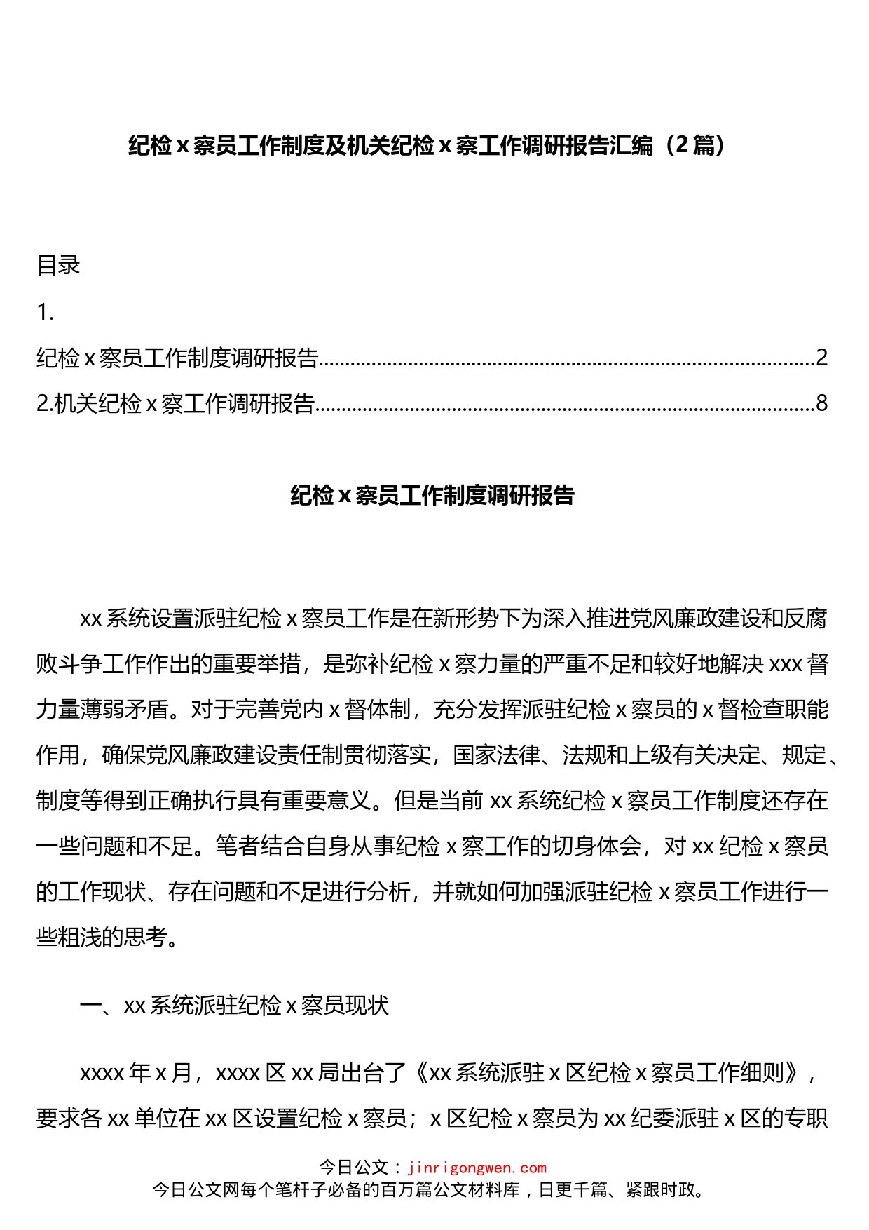 纪检x察员工作制度及机关纪检x察工作调研报告汇编2篇_第1页