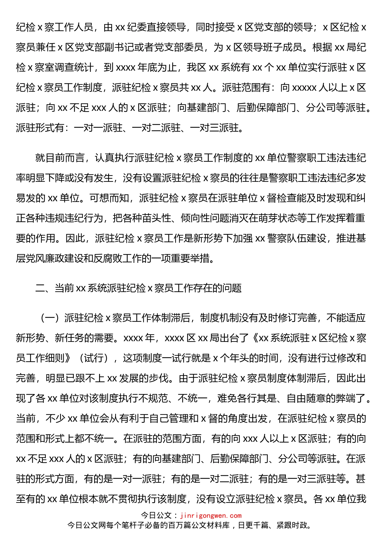 纪检x察员工作制度及机关纪检x察工作调研报告汇编2篇_第2页