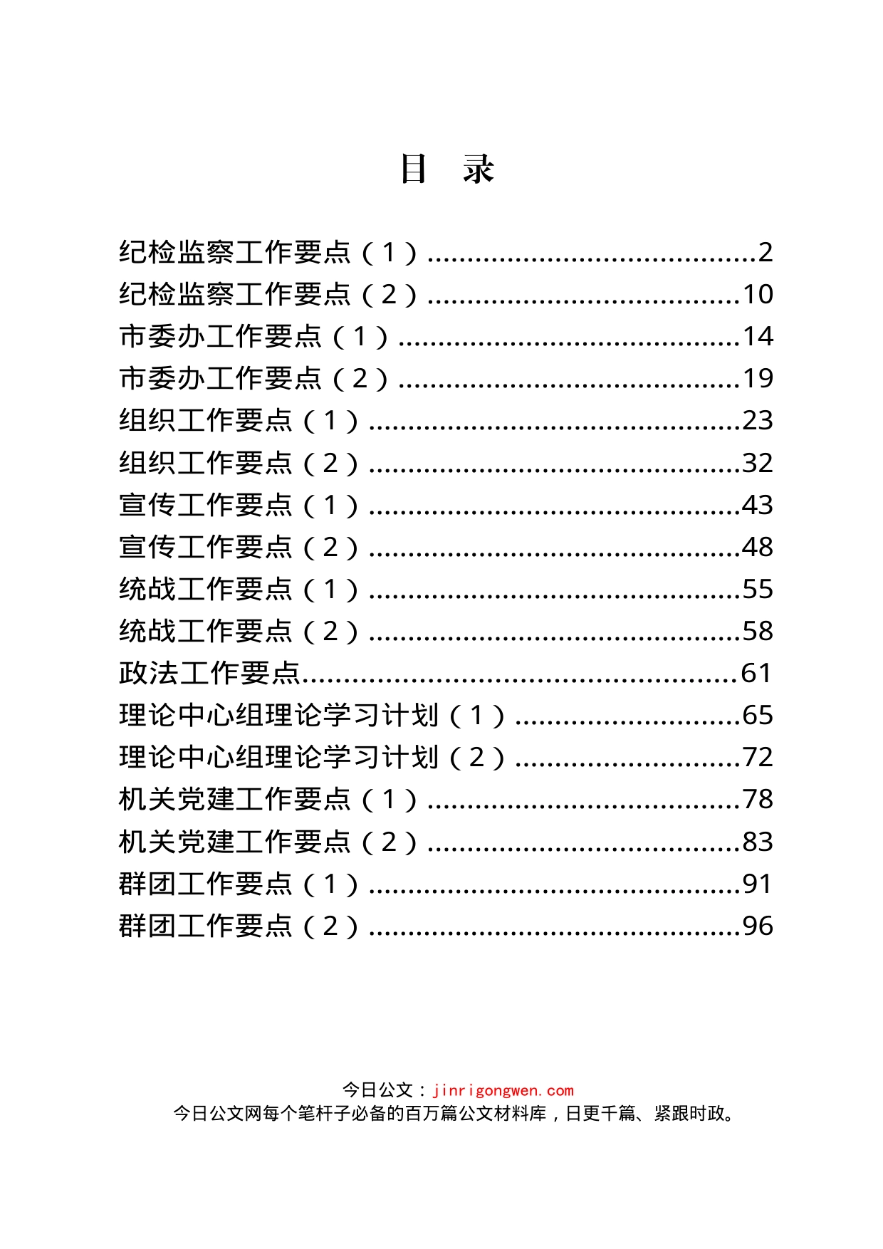 纪检、组织、宣传、党建等工作要点汇编（17篇）_第1页