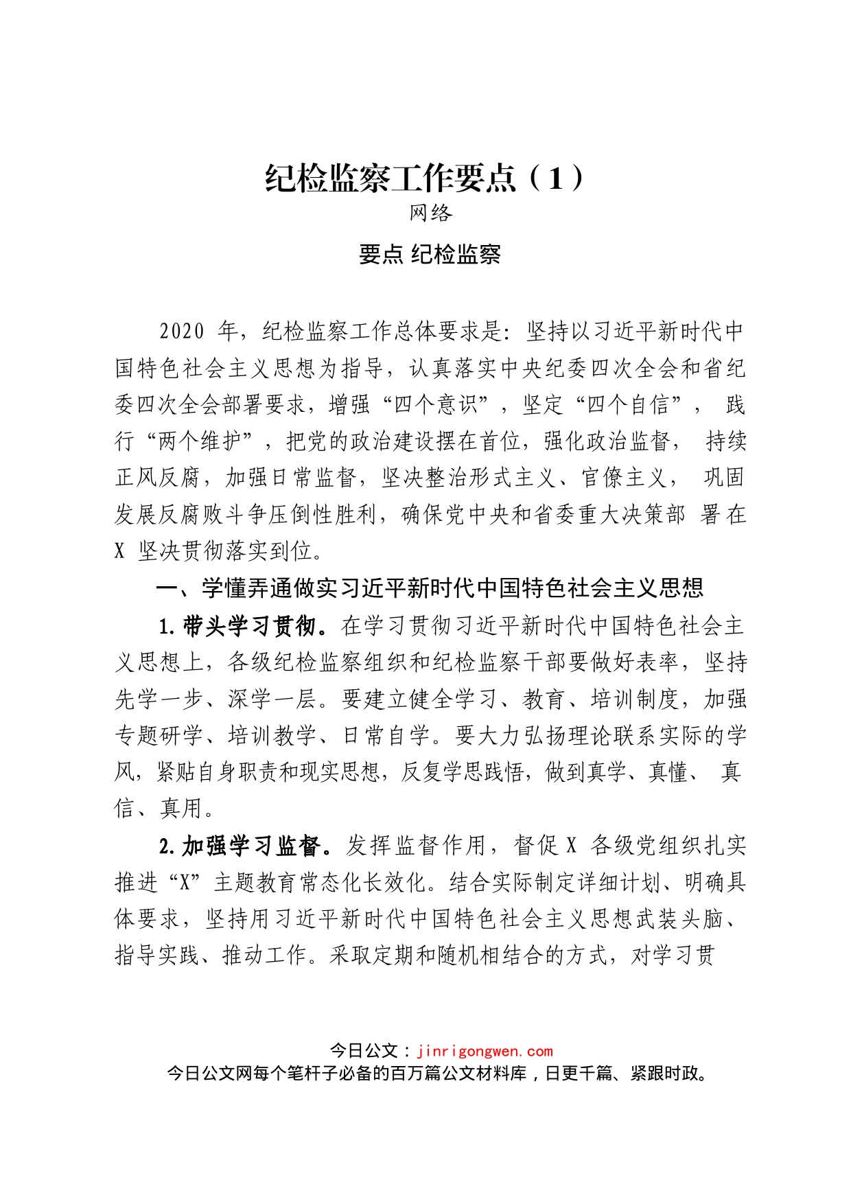 纪检、组织、宣传、党建等工作要点汇编（17篇）_第2页