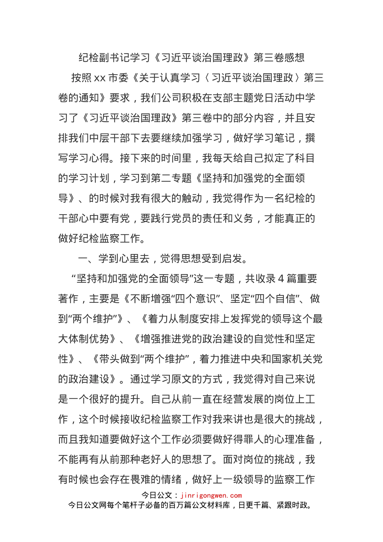 纪检副书记学习《习近平谈治国理政》第三卷感想_第1页