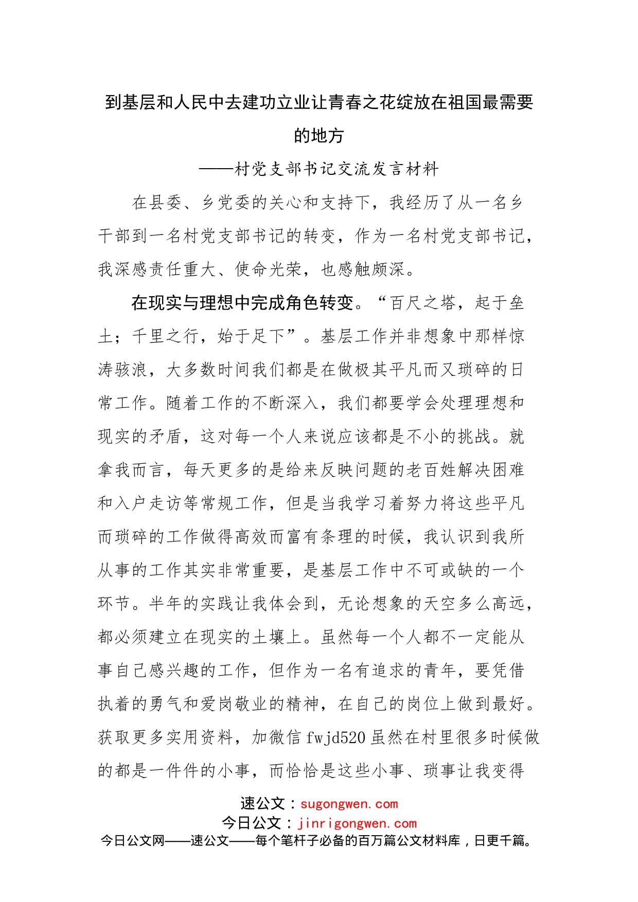 村党支部书记交流发言材料_第1页