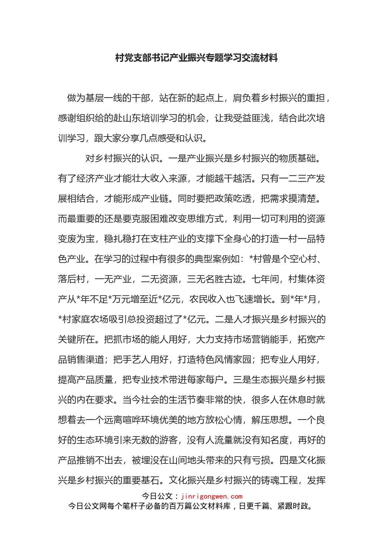 村党支部书记产业振兴专题学习交流材料_第2页