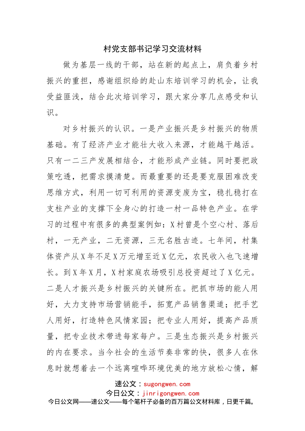 村党支部书记学习交流材料_第1页