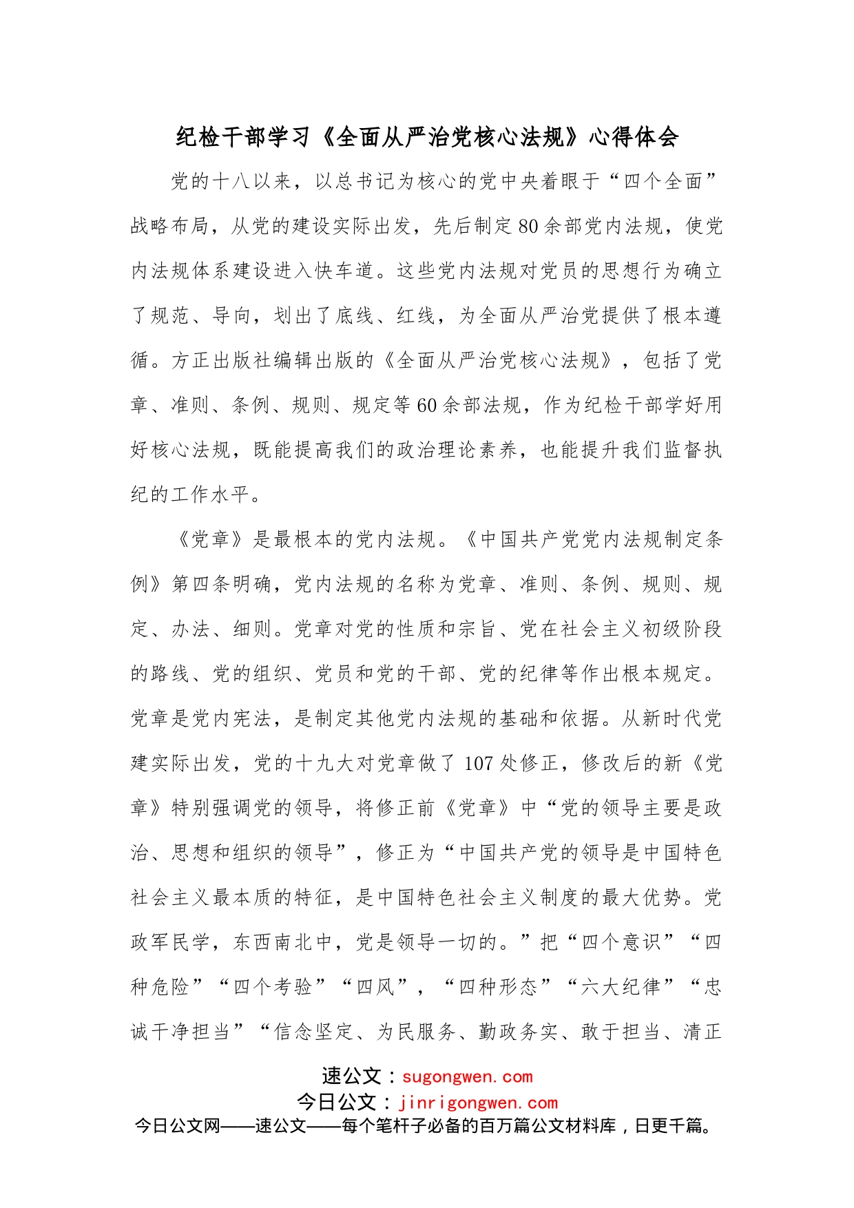 纪检干部学习《全面从严治党核心法规》心得体会_第1页