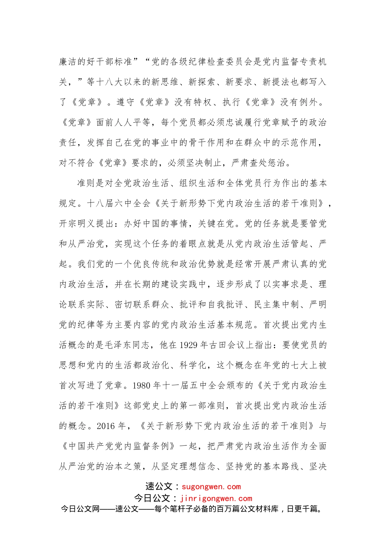 纪检干部学习《全面从严治党核心法规》心得体会_第2页