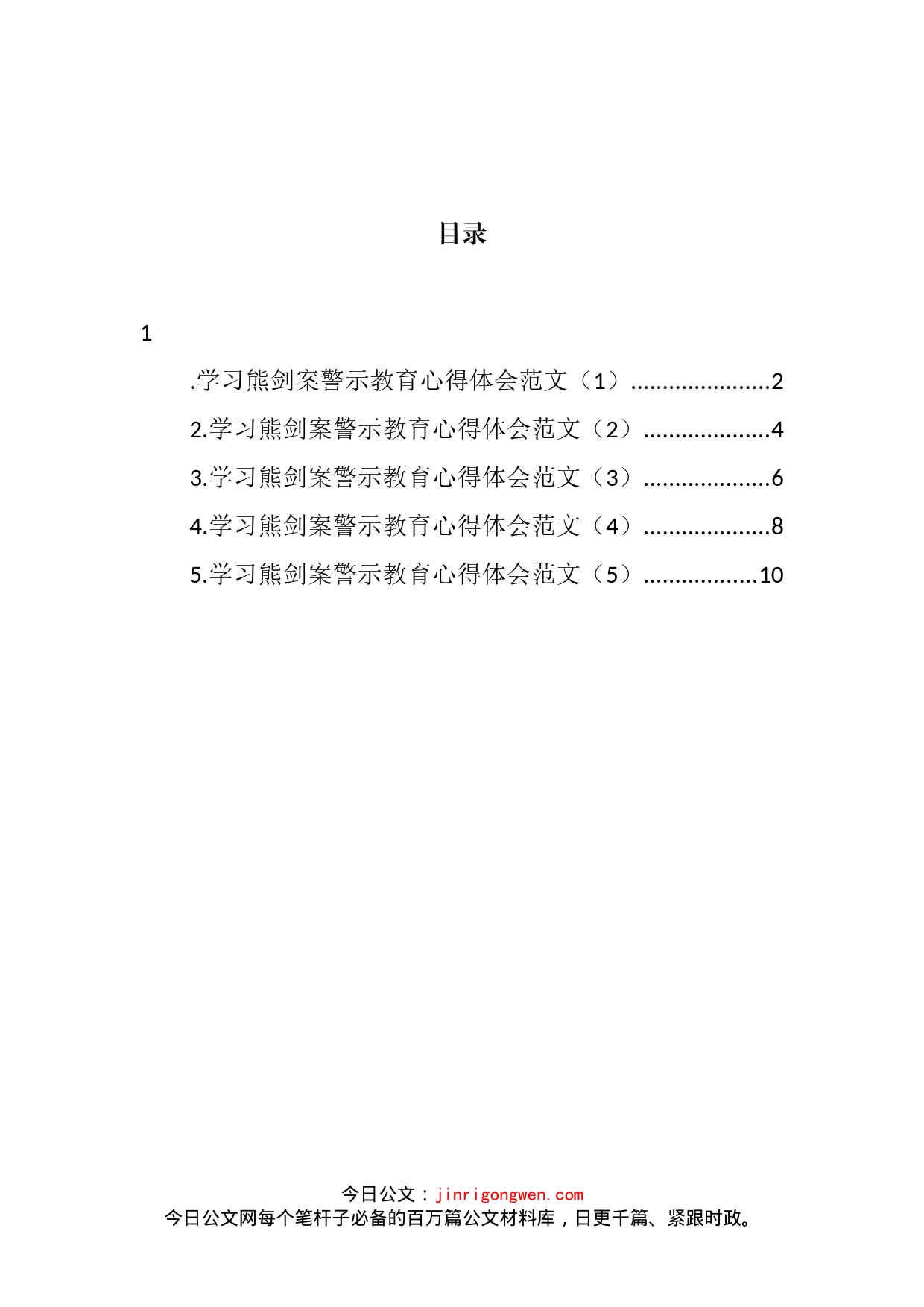 纪检干部学习熊剑案警示教育心得体会汇编_第2页