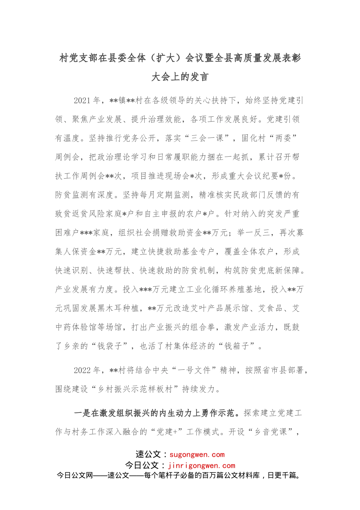 村党支部在县委全体（扩大）会议暨全县高质量发展表彰大会上的发言_第1页