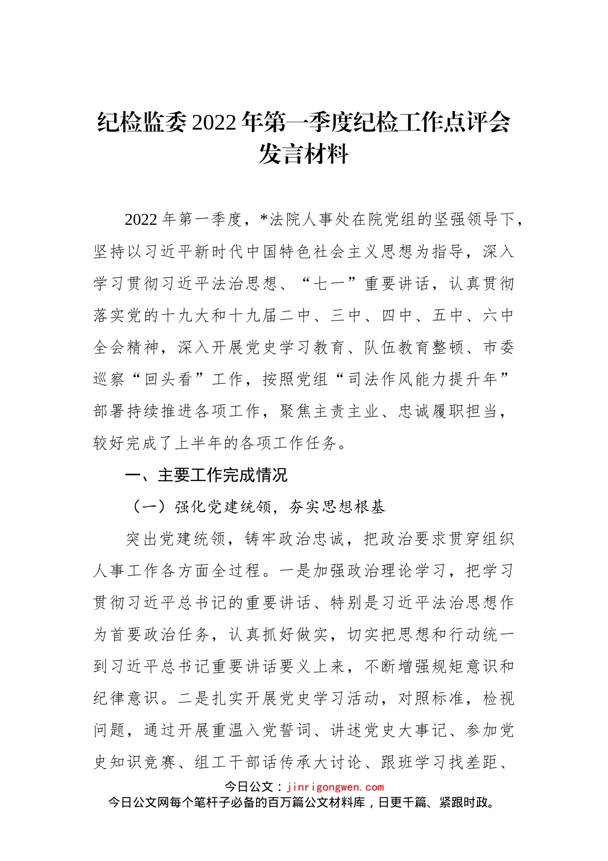 纪检监委2022年第一季度纪检工作点评会发言材料_第1页