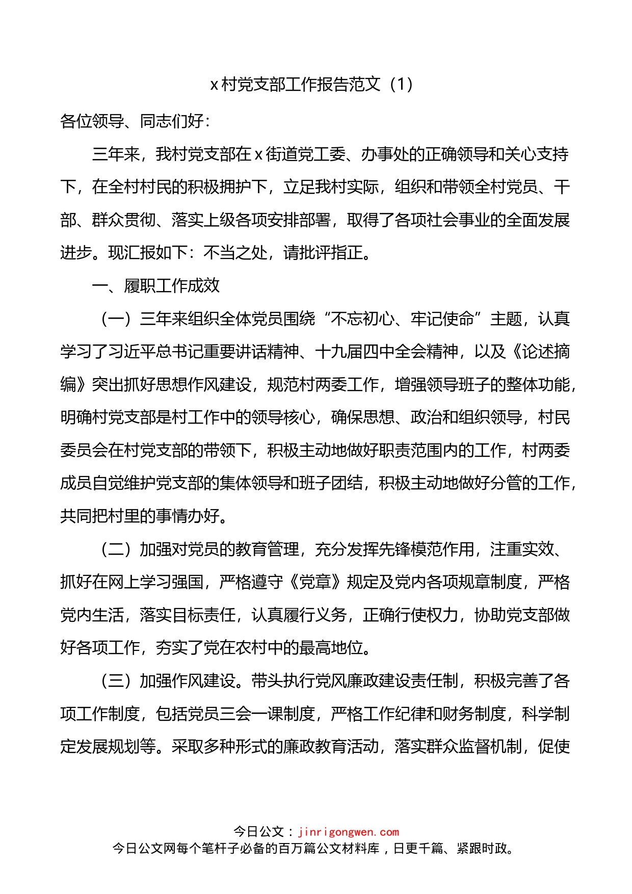 村党支部工作报告2篇_第1页