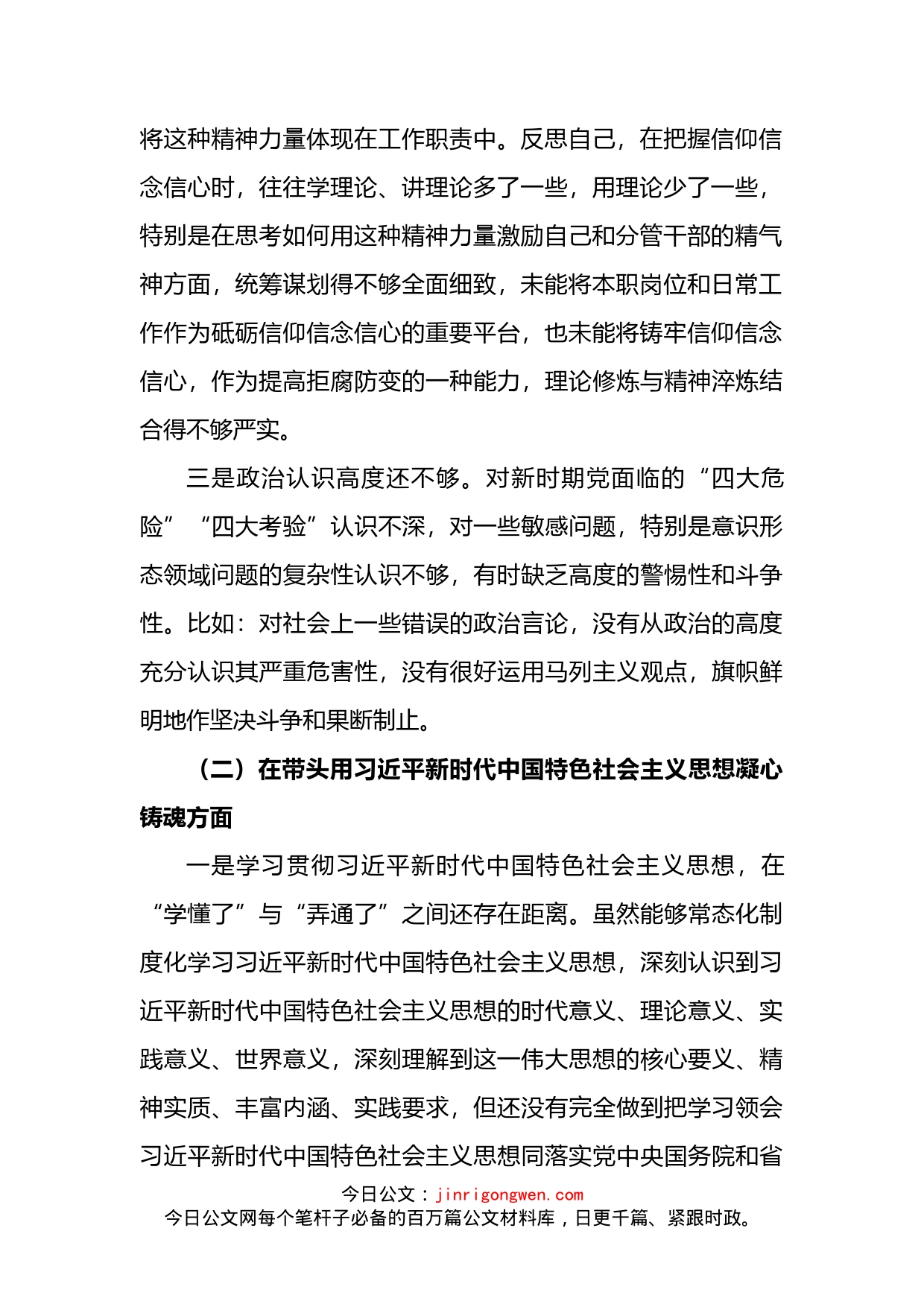 2022年民主组织生活会个人对照检查材料（对照六个方面 ）_第2页