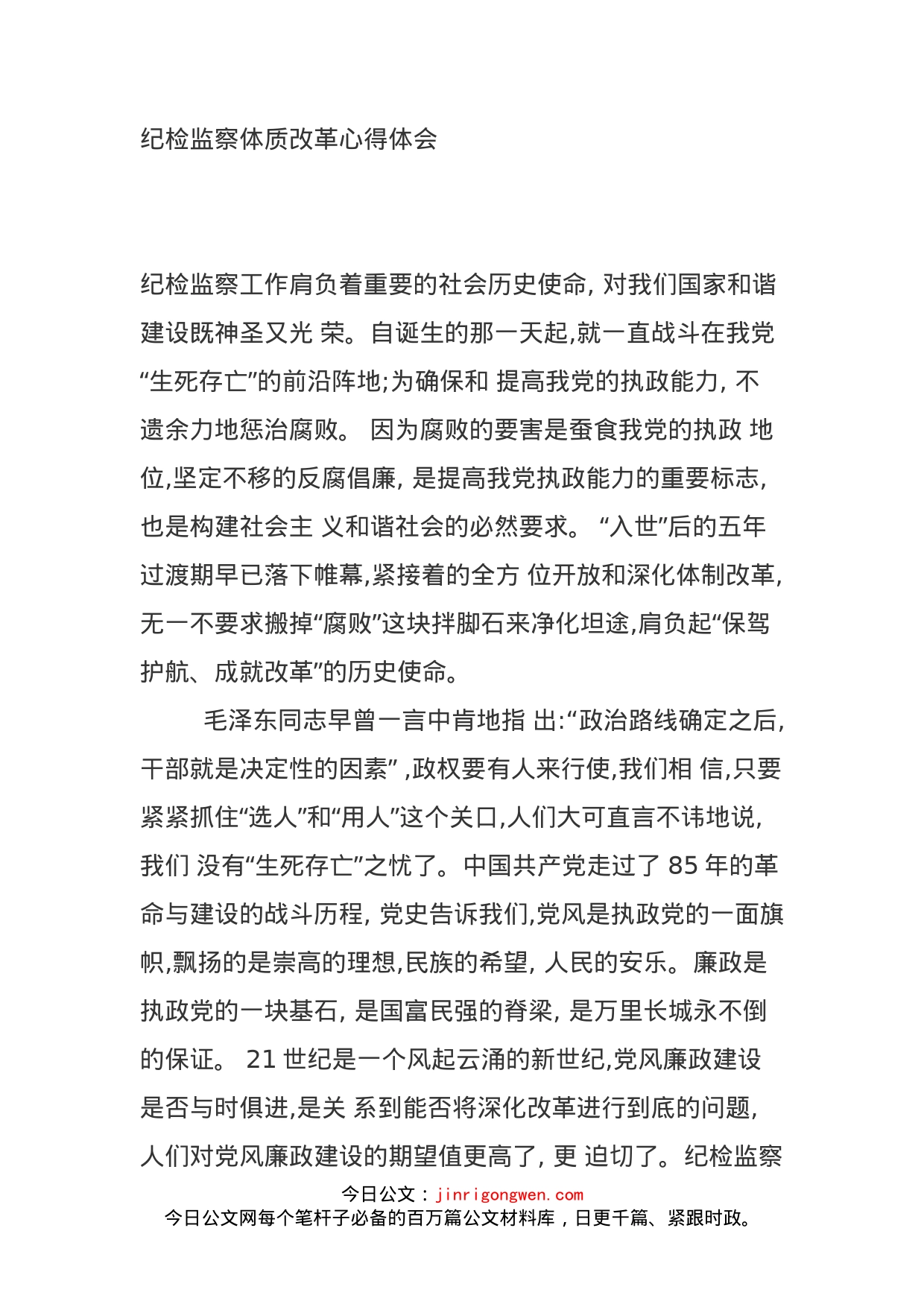 纪检监察体质改革心得体会_第1页