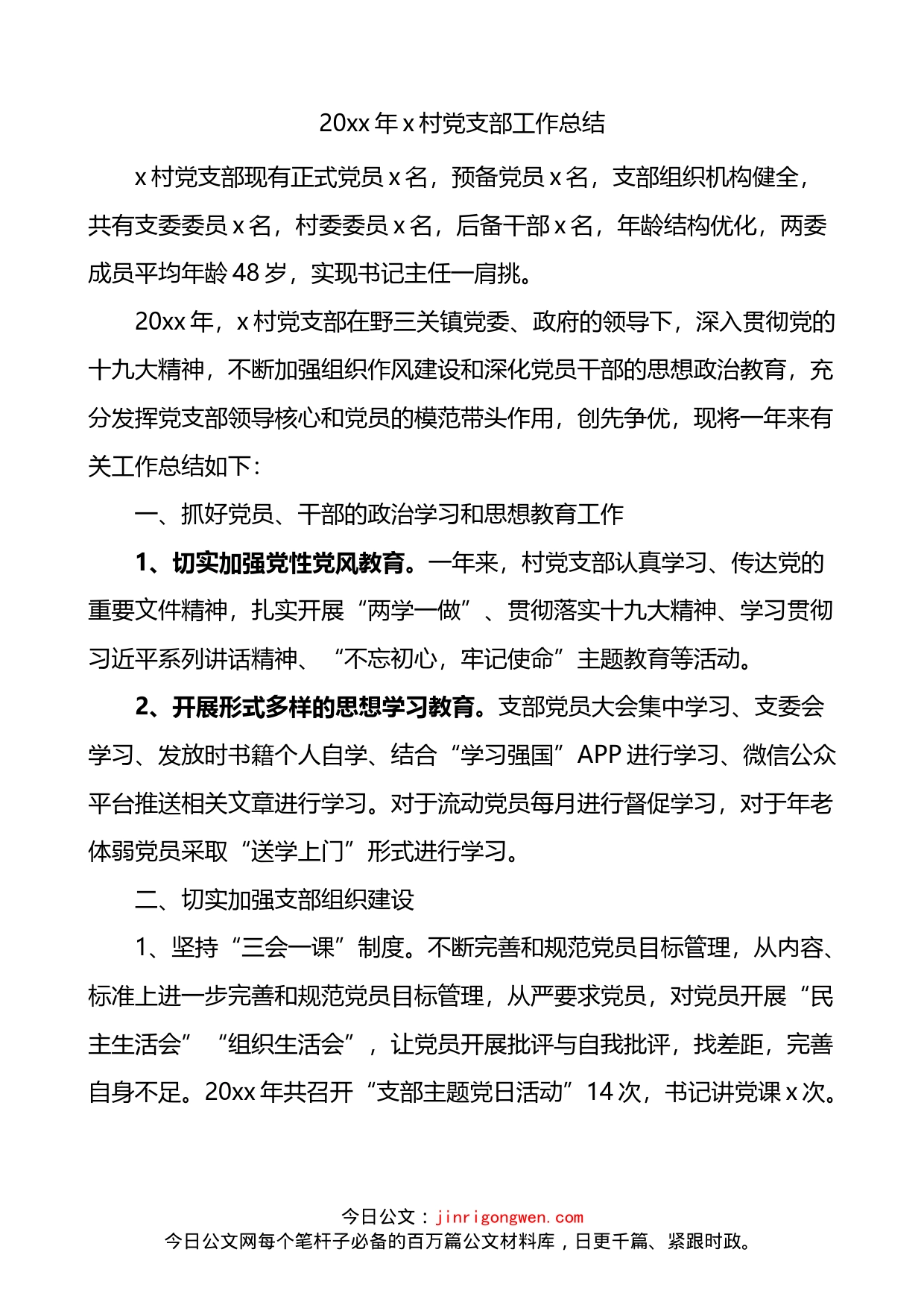 村党支部年度工作总结_第1页