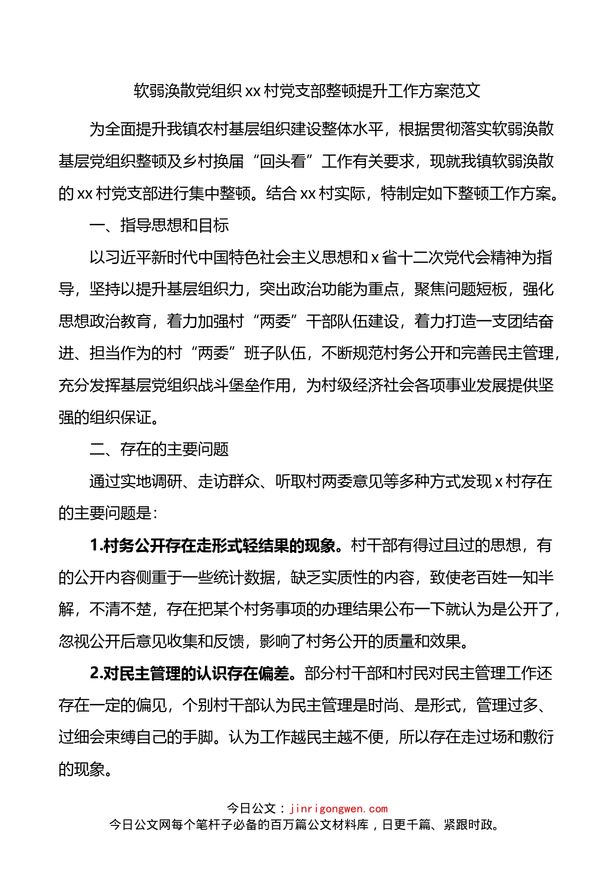 村党支部整顿提升工作方案_第1页