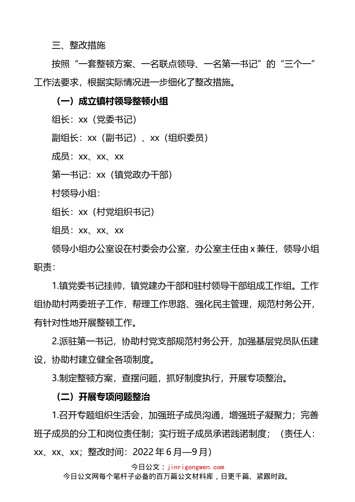 村党支部整顿提升工作方案_第2页