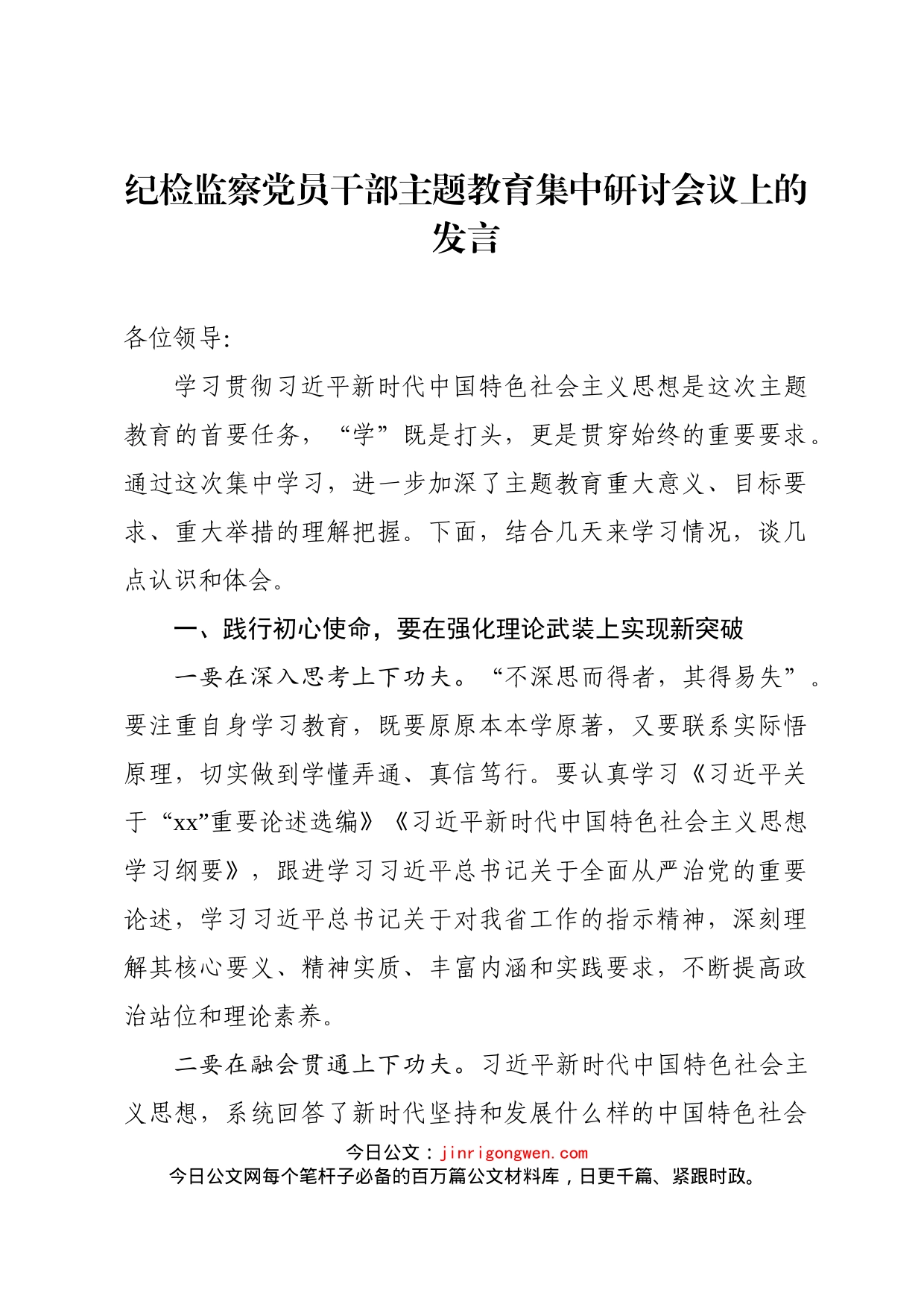 纪检监察党员干部主题教育集中研讨会议上的发言_第1页